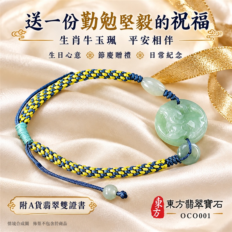 東方翡翠寶石 生肖牛糯種A貨翡翠牛玉珮手鍊 緬甸玉牛牌玉墜手鍊 淡綠玉色 溫潤光澤 生肖牛雕刻 藍黃雙色編繩 玉珠點綴 勤勉堅毅 踏實向前 平安納福 吉祥富貴寓意 男女日常配戴 生日節慶送禮 OCO001 附A貨翡翠雙證書 可洽詢客製化訂做各種翡翠牛吊墜玉珮手鍊-6 東方翡翠寶石 生肖牛糯種A貨翡翠牛玉珮手鍊 緬甸玉牛牌玉墜手鍊 淡綠玉色 溫潤光澤 生肖牛雕刻 藍黃雙色編繩 玉珠點綴 勤勉堅毅 踏實向前 平安納福 吉祥富貴寓意 男女日常配戴 生日節慶送禮 OCO001 附A貨翡翠雙證書 可洽詢客製化訂做各種翡翠牛吊墜玉珮手鍊-6