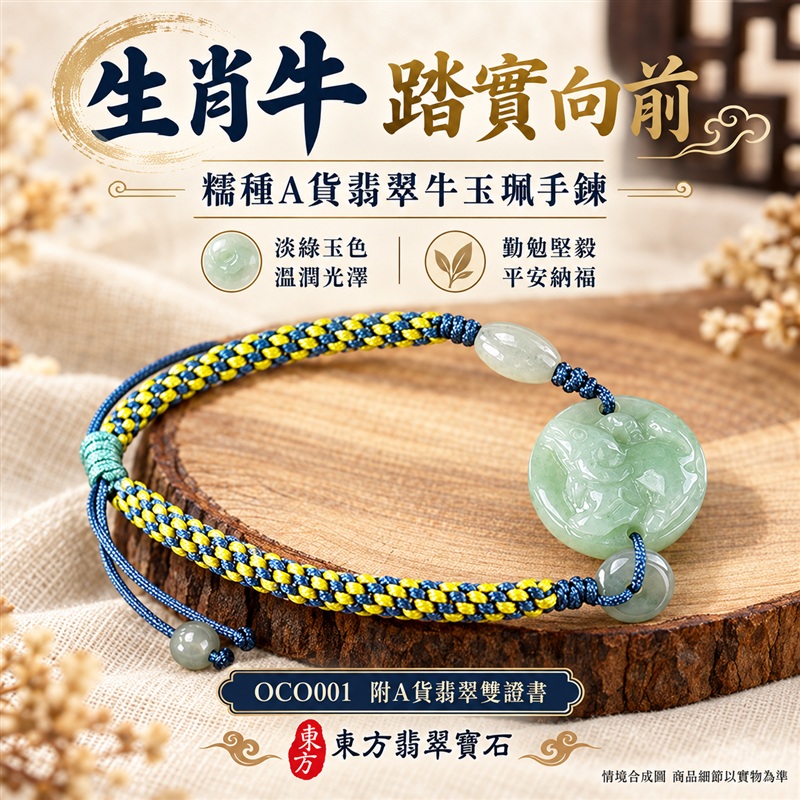 東方翡翠寶石 生肖牛糯種A貨翡翠牛玉珮手鍊 緬甸玉牛牌玉墜手鍊 淡綠玉色 溫潤光澤 生肖牛雕刻 藍黃雙色編繩 玉珠點綴 勤勉堅毅 踏實向前 平安納福 吉祥富貴寓意 男女日常配戴 生日節慶送禮 OCO001 附A貨翡翠雙證書 可洽詢客製化訂做各種翡翠牛吊墜玉珮手鍊-1 東方翡翠寶石 生肖牛糯種A貨翡翠牛玉珮手鍊 緬甸玉牛牌玉墜手鍊 淡綠玉色 溫潤光澤 生肖牛雕刻 藍黃雙色編繩 玉珠點綴 勤勉堅毅 踏實向前 平安納福 吉祥富貴寓意 男女日常配戴 生日節慶送禮 OCO001 附A貨翡翠雙證書 可洽詢客製化訂做各種翡翠牛吊墜玉珮手鍊-1