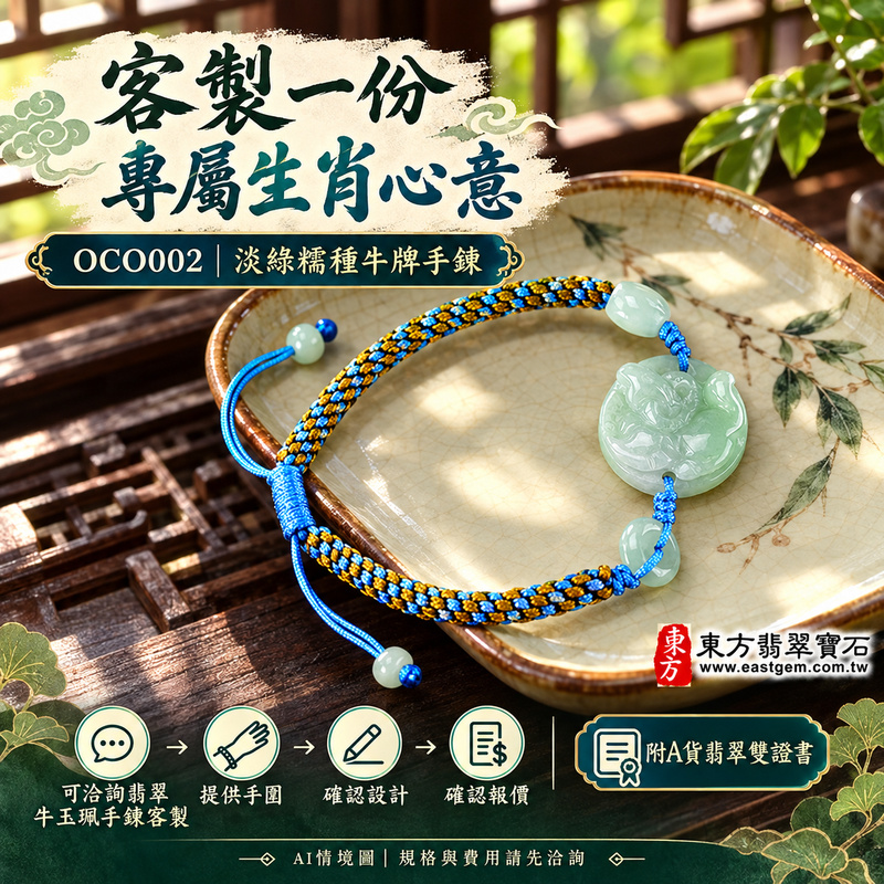 生肖牛A貨翡翠玉珮手鍊 淡綠色糯種緬甸玉牛牌玉墜 溫潤糯感與柔和玉色 牛牌雕刻搭配藍金配色編繩 寄託勤勉踏實 堅毅穩健 平安順心與踏實前行的吉祥祝福 OCO002 附A貨翡翠雙證書 男女日常配戴 生肖紀念與生日心意贈禮 可洽詢客製化翡翠牛吊墜玉珮手鍊及手圍調整-4 生肖牛A貨翡翠玉珮手鍊 淡綠色糯種緬甸玉牛牌玉墜 溫潤糯感與柔和玉色 牛牌雕刻搭配藍金配色編繩 寄託勤勉踏實 堅毅穩健 平安順心與踏實前行的吉祥祝福 OCO002 附A貨翡翠雙證書 男女日常配戴 生肖紀念與生日心意贈禮 可洽詢客製化翡翠牛吊墜玉珮手鍊及手圍調整-4