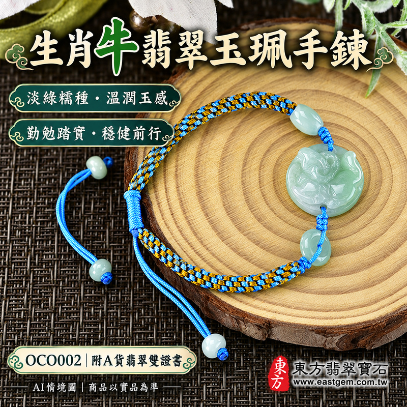 生肖牛A貨翡翠玉珮手鍊 淡綠色糯種緬甸玉牛牌玉墜 溫潤糯感與柔和玉色 牛牌雕刻搭配藍金配色編繩 寄託勤勉踏實 堅毅穩健 平安順心與踏實前行的吉祥祝福 OCO002 附A貨翡翠雙證書 男女日常配戴 生肖紀念與生日心意贈禮 可洽詢客製化翡翠牛吊墜玉珮手鍊及手圍調整-1 生肖牛A貨翡翠玉珮手鍊 淡綠色糯種緬甸玉牛牌玉墜 溫潤糯感與柔和玉色 牛牌雕刻搭配藍金配色編繩 寄託勤勉踏實 堅毅穩健 平安順心與踏實前行的吉祥祝福 OCO002 附A貨翡翠雙證書 男女日常配戴 生肖紀念與生日心意贈禮 可洽詢客製化翡翠牛吊墜玉珮手鍊及手圍調整-1