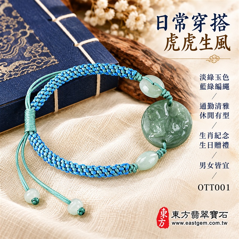 天然A貨翡翠生肖虎玉珮手鍊|緬甸玉虎牌玉墜手鍊|淡綠色糯種翡翠・圓形虎紋浮雕玉牌・玉色柔和溫潤・天然紋理各具特色|生肖虎寓意虎虎生風、勇氣自信、威武守護與平安吉祥,圓形玉牌象徵圓滿和諧,綠色翡翠寄託生機長青與希望成長的祝福|兩側淡綠玉珠搭配藍綠雙色編繩・活動結可調整鬆緊・玉珠繩尾點綴|清新雅緻、男女皆宜|適合生肖虎紀念、生日送禮、親友祝福、日常佩戴、通勤穿搭及個人珍藏|可客製化訂做翡翠虎吊墜、虎玉珮、緬甸玉虎玉墜及生肖虎編繩手鍊|附A貨翡翠雙證書|東方翡翠寶石|OTT001-4 天然A貨翡翠生肖虎玉珮手鍊|緬甸玉虎牌玉墜手鍊|淡綠色糯種翡翠・圓形虎紋浮雕玉牌・玉色柔和溫潤・天然紋理各具特色|生肖虎寓意虎虎生風、勇氣自信、威武守護與平安吉祥,圓形玉牌象徵圓滿和諧,綠色翡翠寄託生機長青與希望成長的祝福|兩側淡綠玉珠搭配藍綠雙色編繩・活動結可調整鬆緊・玉珠繩尾點綴|清新雅緻、男女皆宜|適合生肖虎紀念、生日送禮、親友祝福、日常佩戴、通勤穿搭及個人珍藏|可客製化訂做翡翠虎吊墜、虎玉珮、緬甸玉虎玉墜及生肖虎編繩手鍊|附A貨翡翠雙證書|東方翡翠寶石|OTT001-4