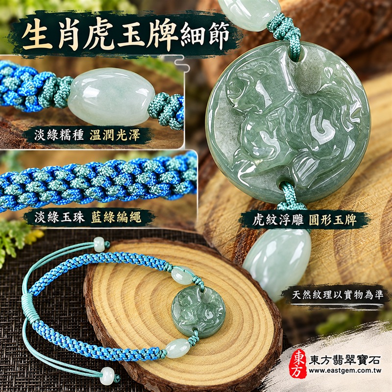 天然A貨翡翠生肖虎玉珮手鍊|緬甸玉虎牌玉墜手鍊|淡綠色糯種翡翠・圓形虎紋浮雕玉牌・玉色柔和溫潤・天然紋理各具特色|生肖虎寓意虎虎生風、勇氣自信、威武守護與平安吉祥,圓形玉牌象徵圓滿和諧,綠色翡翠寄託生機長青與希望成長的祝福|兩側淡綠玉珠搭配藍綠雙色編繩・活動結可調整鬆緊・玉珠繩尾點綴|清新雅緻、男女皆宜|適合生肖虎紀念、生日送禮、親友祝福、日常佩戴、通勤穿搭及個人珍藏|可客製化訂做翡翠虎吊墜、虎玉珮、緬甸玉虎玉墜及生肖虎編繩手鍊|附A貨翡翠雙證書|東方翡翠寶石|OTT001-5 天然A貨翡翠生肖虎玉珮手鍊|緬甸玉虎牌玉墜手鍊|淡綠色糯種翡翠・圓形虎紋浮雕玉牌・玉色柔和溫潤・天然紋理各具特色|生肖虎寓意虎虎生風、勇氣自信、威武守護與平安吉祥,圓形玉牌象徵圓滿和諧,綠色翡翠寄託生機長青與希望成長的祝福|兩側淡綠玉珠搭配藍綠雙色編繩・活動結可調整鬆緊・玉珠繩尾點綴|清新雅緻、男女皆宜|適合生肖虎紀念、生日送禮、親友祝福、日常佩戴、通勤穿搭及個人珍藏|可客製化訂做翡翠虎吊墜、虎玉珮、緬甸玉虎玉墜及生肖虎編繩手鍊|附A貨翡翠雙證書|東方翡翠寶石|OTT001-5