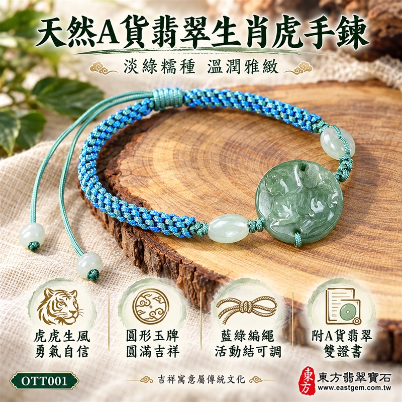 天然A貨翡翠生肖虎玉珮手鍊|緬甸玉虎牌玉墜手鍊|淡綠色糯種翡翠・圓形虎紋浮雕玉牌・玉色柔和溫潤・天然紋理各具特色|生肖虎寓意虎虎生風、勇氣自信、威武守護與平安吉祥,圓形玉牌象徵圓滿和諧,綠色翡翠寄託生機長青與希望成長的祝福|兩側淡綠玉珠搭配藍綠雙色編繩・活動結可調整鬆緊・玉珠繩尾點綴|清新雅緻、男女皆宜|適合生肖虎紀念、生日送禮、親友祝福、日常佩戴、通勤穿搭及個人珍藏|可客製化訂做翡翠虎吊墜、虎玉珮、緬甸玉虎玉墜及生肖虎編繩手鍊|附A貨翡翠雙證書|東方翡翠寶石|OTT001-1 天然A貨翡翠生肖虎玉珮手鍊|緬甸玉虎牌玉墜手鍊|淡綠色糯種翡翠・圓形虎紋浮雕玉牌・玉色柔和溫潤・天然紋理各具特色|生肖虎寓意虎虎生風、勇氣自信、威武守護與平安吉祥,圓形玉牌象徵圓滿和諧,綠色翡翠寄託生機長青與希望成長的祝福|兩側淡綠玉珠搭配藍綠雙色編繩・活動結可調整鬆緊・玉珠繩尾點綴|清新雅緻、男女皆宜|適合生肖虎紀念、生日送禮、親友祝福、日常佩戴、通勤穿搭及個人珍藏|可客製化訂做翡翠虎吊墜、虎玉珮、緬甸玉虎玉墜及生肖虎編繩手鍊|附A貨翡翠雙證書|東方翡翠寶石|OTT001-1