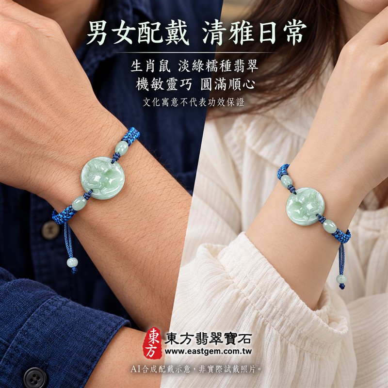 東方翡翠寶石 生肖鼠A貨翡翠玉珮手鍊 緬甸玉鼠牌玉墜編繩手鍊 OMU002 淡綠色糯種溫潤光澤 圓牌生肖鼠雕刻玉珠點綴 藍色編繩清雅簡約 機敏靈巧平安和諧圓滿順心吉祥寓意 男女日常配戴生日生肖紀念送禮自戴珍藏 客製化訂做各種翡翠鼠吊墜玉珮手鍊 附A貨翡翠雙證書-2 東方翡翠寶石 生肖鼠A貨翡翠玉珮手鍊 緬甸玉鼠牌玉墜編繩手鍊 OMU002 淡綠色糯種溫潤光澤 圓牌生肖鼠雕刻玉珠點綴 藍色編繩清雅簡約 機敏靈巧平安和諧圓滿順心吉祥寓意 男女日常配戴生日生肖紀念送禮自戴珍藏 客製化訂做各種翡翠鼠吊墜玉珮手鍊 附A貨翡翠雙證書-2
