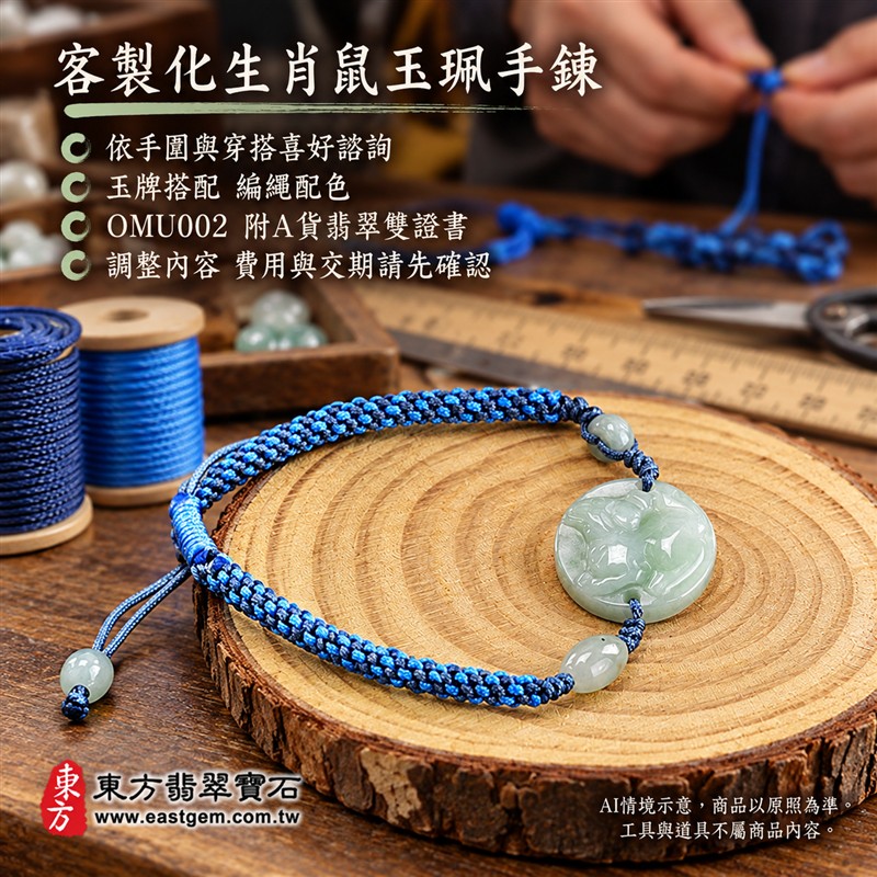 東方翡翠寶石 生肖鼠A貨翡翠玉珮手鍊 緬甸玉鼠牌玉墜編繩手鍊 OMU002 淡綠色糯種溫潤光澤 圓牌生肖鼠雕刻玉珠點綴 藍色編繩清雅簡約 機敏靈巧平安和諧圓滿順心吉祥寓意 男女日常配戴生日生肖紀念送禮自戴珍藏 客製化訂做各種翡翠鼠吊墜玉珮手鍊 附A貨翡翠雙證書-6 東方翡翠寶石 生肖鼠A貨翡翠玉珮手鍊 緬甸玉鼠牌玉墜編繩手鍊 OMU002 淡綠色糯種溫潤光澤 圓牌生肖鼠雕刻玉珠點綴 藍色編繩清雅簡約 機敏靈巧平安和諧圓滿順心吉祥寓意 男女日常配戴生日生肖紀念送禮自戴珍藏 客製化訂做各種翡翠鼠吊墜玉珮手鍊 附A貨翡翠雙證書-6
