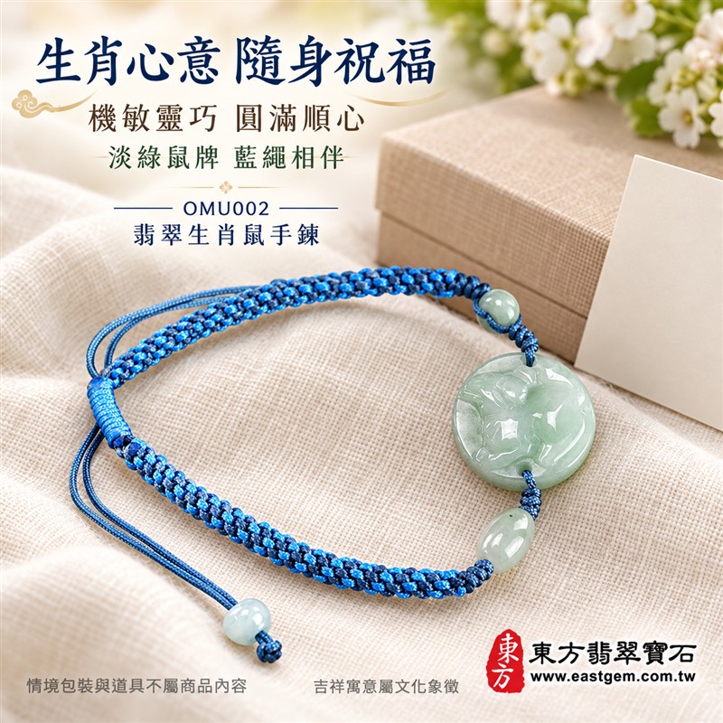 東方翡翠寶石 生肖鼠A貨翡翠玉珮手鍊 緬甸玉鼠牌玉墜編繩手鍊 OMU002 淡綠色糯種溫潤光澤 圓牌生肖鼠雕刻玉珠點綴 藍色編繩清雅簡約 機敏靈巧平安和諧圓滿順心吉祥寓意 男女日常配戴生日生肖紀念送禮自戴珍藏 客製化訂做各種翡翠鼠吊墜玉珮手鍊 附A貨翡翠雙證書-5 東方翡翠寶石 生肖鼠A貨翡翠玉珮手鍊 緬甸玉鼠牌玉墜編繩手鍊 OMU002 淡綠色糯種溫潤光澤 圓牌生肖鼠雕刻玉珠點綴 藍色編繩清雅簡約 機敏靈巧平安和諧圓滿順心吉祥寓意 男女日常配戴生日生肖紀念送禮自戴珍藏 客製化訂做各種翡翠鼠吊墜玉珮手鍊 附A貨翡翠雙證書-5