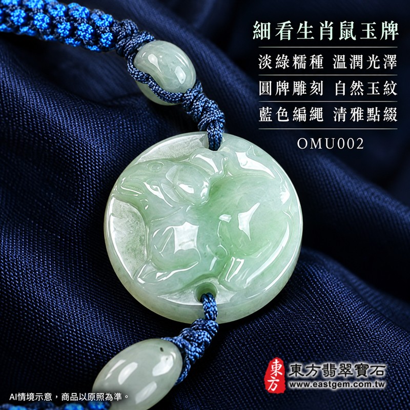東方翡翠寶石 生肖鼠A貨翡翠玉珮手鍊 緬甸玉鼠牌玉墜編繩手鍊 OMU002 淡綠色糯種溫潤光澤 圓牌生肖鼠雕刻玉珠點綴 藍色編繩清雅簡約 機敏靈巧平安和諧圓滿順心吉祥寓意 男女日常配戴生日生肖紀念送禮自戴珍藏 客製化訂做各種翡翠鼠吊墜玉珮手鍊 附A貨翡翠雙證書-4 東方翡翠寶石 生肖鼠A貨翡翠玉珮手鍊 緬甸玉鼠牌玉墜編繩手鍊 OMU002 淡綠色糯種溫潤光澤 圓牌生肖鼠雕刻玉珠點綴 藍色編繩清雅簡約 機敏靈巧平安和諧圓滿順心吉祥寓意 男女日常配戴生日生肖紀念送禮自戴珍藏 客製化訂做各種翡翠鼠吊墜玉珮手鍊 附A貨翡翠雙證書-4