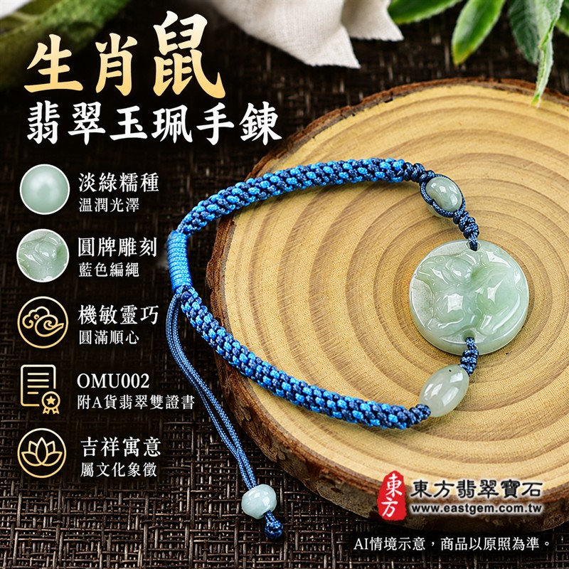 東方翡翠寶石 生肖鼠A貨翡翠玉珮手鍊 緬甸玉鼠牌玉墜編繩手鍊 OMU002 淡綠色糯種溫潤光澤 圓牌生肖鼠雕刻玉珠點綴 藍色編繩清雅簡約 機敏靈巧平安和諧圓滿順心吉祥寓意 男女日常配戴生日生肖紀念送禮自戴珍藏 客製化訂做各種翡翠鼠吊墜玉珮手鍊 附A貨翡翠雙證書-1 東方翡翠寶石 生肖鼠A貨翡翠玉珮手鍊 緬甸玉鼠牌玉墜編繩手鍊 OMU002 淡綠色糯種溫潤光澤 圓牌生肖鼠雕刻玉珠點綴 藍色編繩清雅簡約 機敏靈巧平安和諧圓滿順心吉祥寓意 男女日常配戴生日生肖紀念送禮自戴珍藏 客製化訂做各種翡翠鼠吊墜玉珮手鍊 附A貨翡翠雙證書-1