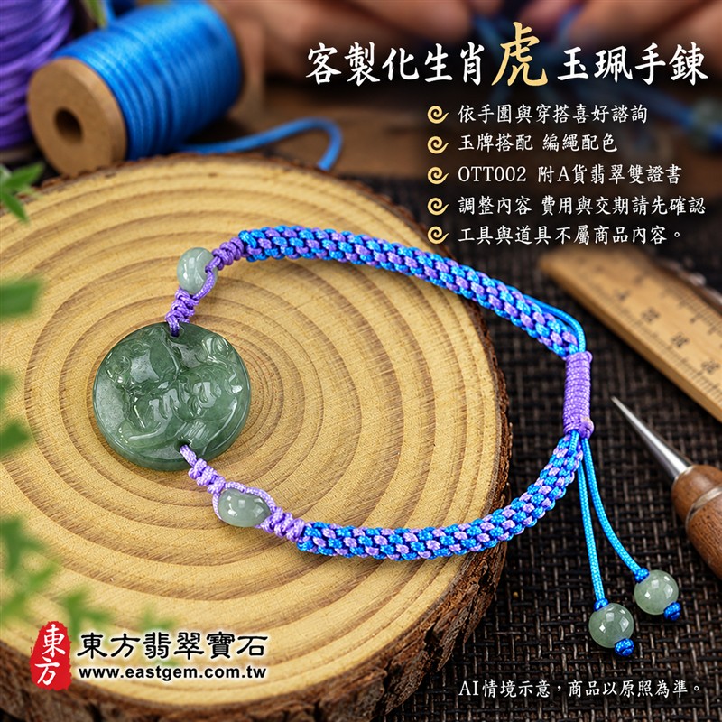 東方翡翠寶石 生肖虎A貨翡翠玉珮手鍊 緬甸玉虎牌玉墜編繩手鍊 OTT002 淡綠色糯種溫潤玉色 圓牌生肖虎雕刻玉珠點綴 藍紫雙色編繩個性雅緻 虎虎生風勇毅順心平安和諧圓滿吉祥寓意 男女日常配戴生日生肖紀念送禮自戴珍藏 客製化訂做各種翡翠虎吊墜玉珮手鍊 附A貨翡翠雙證書-6 東方翡翠寶石 生肖虎A貨翡翠玉珮手鍊 緬甸玉虎牌玉墜編繩手鍊 OTT002 淡綠色糯種溫潤玉色 圓牌生肖虎雕刻玉珠點綴 藍紫雙色編繩個性雅緻 虎虎生風勇毅順心平安和諧圓滿吉祥寓意 男女日常配戴生日生肖紀念送禮自戴珍藏 客製化訂做各種翡翠虎吊墜玉珮手鍊 附A貨翡翠雙證書-6
