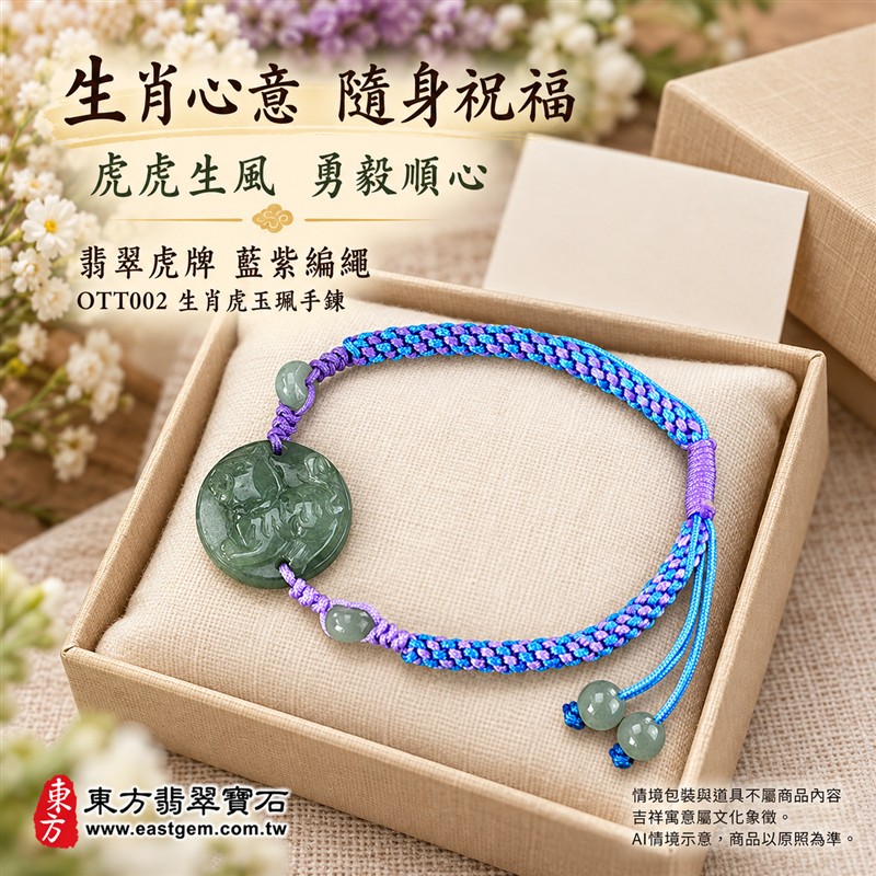 東方翡翠寶石 生肖虎A貨翡翠玉珮手鍊 緬甸玉虎牌玉墜編繩手鍊 OTT002 淡綠色糯種溫潤玉色 圓牌生肖虎雕刻玉珠點綴 藍紫雙色編繩個性雅緻 虎虎生風勇毅順心平安和諧圓滿吉祥寓意 男女日常配戴生日生肖紀念送禮自戴珍藏 客製化訂做各種翡翠虎吊墜玉珮手鍊 附A貨翡翠雙證書-4 東方翡翠寶石 生肖虎A貨翡翠玉珮手鍊 緬甸玉虎牌玉墜編繩手鍊 OTT002 淡綠色糯種溫潤玉色 圓牌生肖虎雕刻玉珠點綴 藍紫雙色編繩個性雅緻 虎虎生風勇毅順心平安和諧圓滿吉祥寓意 男女日常配戴生日生肖紀念送禮自戴珍藏 客製化訂做各種翡翠虎吊墜玉珮手鍊 附A貨翡翠雙證書-4