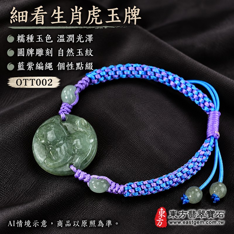 東方翡翠寶石 生肖虎A貨翡翠玉珮手鍊 緬甸玉虎牌玉墜編繩手鍊 OTT002 淡綠色糯種溫潤玉色 圓牌生肖虎雕刻玉珠點綴 藍紫雙色編繩個性雅緻 虎虎生風勇毅順心平安和諧圓滿吉祥寓意 男女日常配戴生日生肖紀念送禮自戴珍藏 客製化訂做各種翡翠虎吊墜玉珮手鍊 附A貨翡翠雙證書-5 東方翡翠寶石 生肖虎A貨翡翠玉珮手鍊 緬甸玉虎牌玉墜編繩手鍊 OTT002 淡綠色糯種溫潤玉色 圓牌生肖虎雕刻玉珠點綴 藍紫雙色編繩個性雅緻 虎虎生風勇毅順心平安和諧圓滿吉祥寓意 男女日常配戴生日生肖紀念送禮自戴珍藏 客製化訂做各種翡翠虎吊墜玉珮手鍊 附A貨翡翠雙證書-5