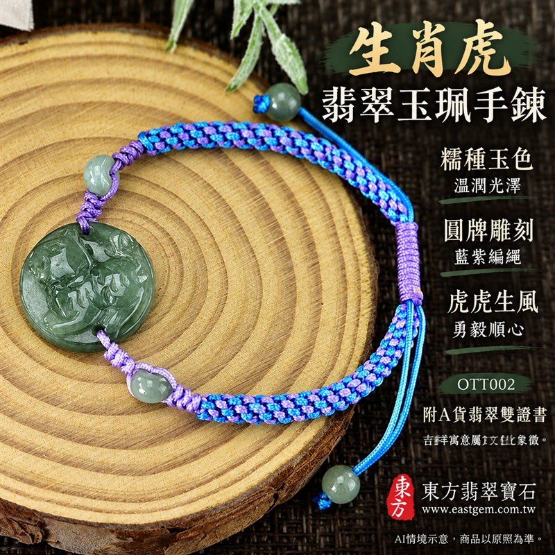 東方翡翠寶石 生肖虎A貨翡翠玉珮手鍊 緬甸玉虎牌玉墜編繩手鍊 OTT002 淡綠色糯種溫潤玉色 圓牌生肖虎雕刻玉珠點綴 藍紫雙色編繩個性雅緻 虎虎生風勇毅順心平安和諧圓滿吉祥寓意 男女日常配戴生日生肖紀念送禮自戴珍藏 客製化訂做各種翡翠虎吊墜玉珮手鍊 附A貨翡翠雙證書-1 東方翡翠寶石 生肖虎A貨翡翠玉珮手鍊 緬甸玉虎牌玉墜編繩手鍊 OTT002 淡綠色糯種溫潤玉色 圓牌生肖虎雕刻玉珠點綴 藍紫雙色編繩個性雅緻 虎虎生風勇毅順心平安和諧圓滿吉祥寓意 男女日常配戴生日生肖紀念送禮自戴珍藏 客製化訂做各種翡翠虎吊墜玉珮手鍊 附A貨翡翠雙證書-1