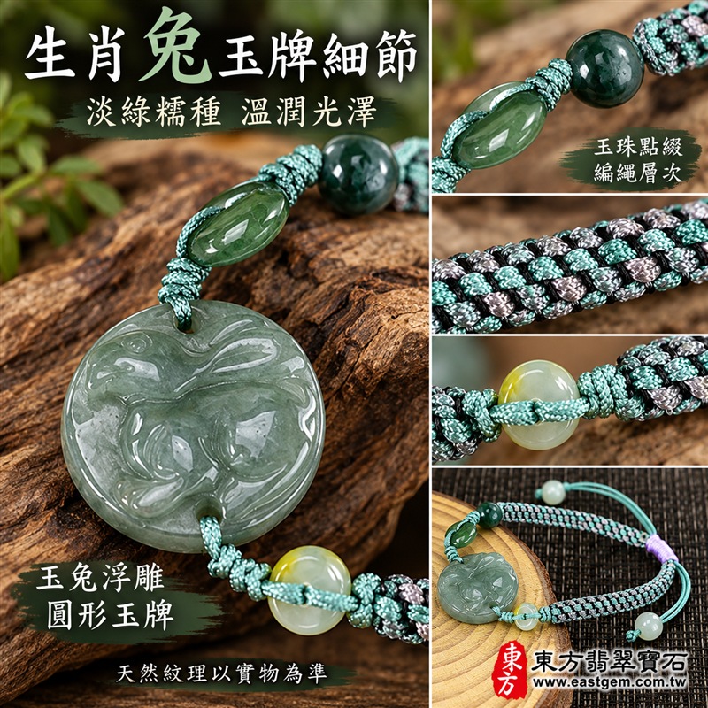 天然A貨翡翠生肖兔玉珮手鍊|緬甸玉兔牌玉墜手鍊|淡綠色糯種翡翠・圓形玉兔浮雕玉牌・玉色柔和溫潤・天然紋理各具特色|玉兔納福、平安吉祥、溫和慧巧,圓形玉牌寓意圓滿和諧,綠色翡翠寄託生機長青與希望成長的祝福|深綠橢圓玉珠與圓珠點綴・綠灰黑多色編繩・紫色活動結可調整鬆緊・玉珠繩尾設計|雅緻清新、男女皆宜|適合生肖兔紀念、生日送禮、親友祝福、日常佩戴、通勤穿搭及個人珍藏|可客製化訂做翡翠兔吊墜、兔玉珮、緬甸玉兔玉墜及生肖兔編繩手鍊|附A貨翡翠雙證書|東方翡翠寶石|ORB001-4 天然A貨翡翠生肖兔玉珮手鍊|緬甸玉兔牌玉墜手鍊|淡綠色糯種翡翠・圓形玉兔浮雕玉牌・玉色柔和溫潤・天然紋理各具特色|玉兔納福、平安吉祥、溫和慧巧,圓形玉牌寓意圓滿和諧,綠色翡翠寄託生機長青與希望成長的祝福|深綠橢圓玉珠與圓珠點綴・綠灰黑多色編繩・紫色活動結可調整鬆緊・玉珠繩尾設計|雅緻清新、男女皆宜|適合生肖兔紀念、生日送禮、親友祝福、日常佩戴、通勤穿搭及個人珍藏|可客製化訂做翡翠兔吊墜、兔玉珮、緬甸玉兔玉墜及生肖兔編繩手鍊|附A貨翡翠雙證書|東方翡翠寶石|ORB001-4