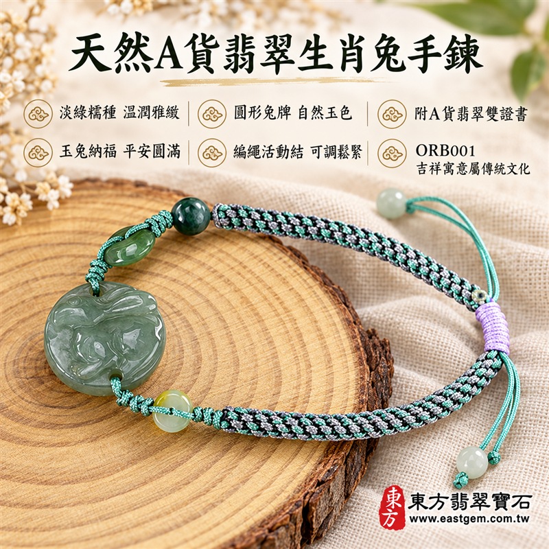 天然A貨翡翠生肖兔玉珮手鍊|緬甸玉兔牌玉墜手鍊|淡綠色糯種翡翠・圓形玉兔浮雕玉牌・玉色柔和溫潤・天然紋理各具特色|玉兔納福、平安吉祥、溫和慧巧,圓形玉牌寓意圓滿和諧,綠色翡翠寄託生機長青與希望成長的祝福|深綠橢圓玉珠與圓珠點綴・綠灰黑多色編繩・紫色活動結可調整鬆緊・玉珠繩尾設計|雅緻清新、男女皆宜|適合生肖兔紀念、生日送禮、親友祝福、日常佩戴、通勤穿搭及個人珍藏|可客製化訂做翡翠兔吊墜、兔玉珮、緬甸玉兔玉墜及生肖兔編繩手鍊|附A貨翡翠雙證書|東方翡翠寶石|ORB001-1 天然A貨翡翠生肖兔玉珮手鍊|緬甸玉兔牌玉墜手鍊|淡綠色糯種翡翠・圓形玉兔浮雕玉牌・玉色柔和溫潤・天然紋理各具特色|玉兔納福、平安吉祥、溫和慧巧,圓形玉牌寓意圓滿和諧,綠色翡翠寄託生機長青與希望成長的祝福|深綠橢圓玉珠與圓珠點綴・綠灰黑多色編繩・紫色活動結可調整鬆緊・玉珠繩尾設計|雅緻清新、男女皆宜|適合生肖兔紀念、生日送禮、親友祝福、日常佩戴、通勤穿搭及個人珍藏|可客製化訂做翡翠兔吊墜、兔玉珮、緬甸玉兔玉墜及生肖兔編繩手鍊|附A貨翡翠雙證書|東方翡翠寶石|ORB001-1