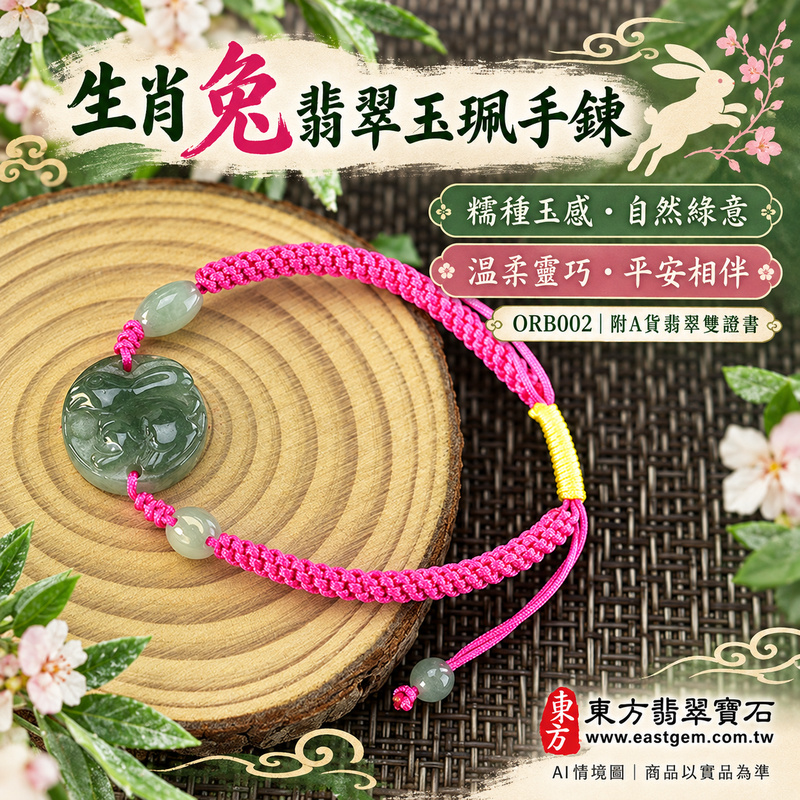生肖兔A貨翡翠玉珮手鍊 淡綠色糯種緬甸玉兔牌玉墜 溫潤糯感與自然綠色層次 兔牌雕刻搭配桃紅編繩與黃色繩結 寄託溫柔靈巧 和諧圓滿 平安順心與長久陪伴的吉祥祝福 ORB002 附A貨翡翠雙證書 男女日常配戴 生肖紀念與生日心意贈禮 可洽詢客製化翡翠兔吊墜玉珮手鍊及手圍調整-3 生肖兔A貨翡翠玉珮手鍊 淡綠色糯種緬甸玉兔牌玉墜 溫潤糯感與自然綠色層次 兔牌雕刻搭配桃紅編繩與黃色繩結 寄託溫柔靈巧 和諧圓滿 平安順心與長久陪伴的吉祥祝福 ORB002 附A貨翡翠雙證書 男女日常配戴 生肖紀念與生日心意贈禮 可洽詢客製化翡翠兔吊墜玉珮手鍊及手圍調整-3