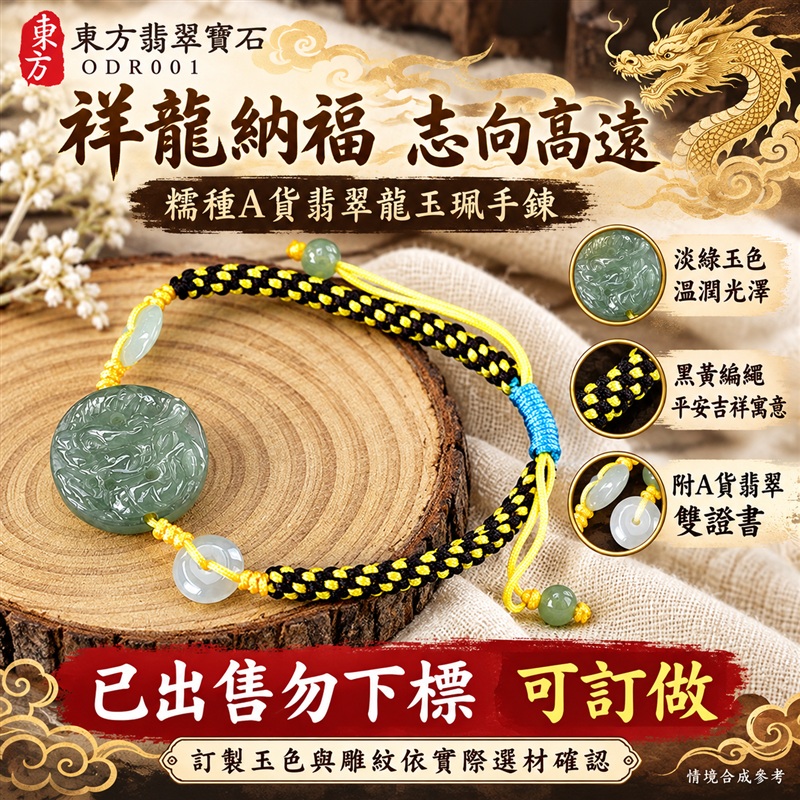 已出售勿下標 可訂做 東方翡翠寶石 生肖龍糯種A貨翡翠龍玉珮手鍊 緬甸玉龍牌玉墜手鍊 淡綠玉色 溫潤光澤 圓潤龍雕 黑黃雙色編繩 玉珠點綴 祥龍納福 志向高遠 平安相伴 吉祥富貴寓意 男女日常配戴 生日節慶送禮 ODR001 附A貨翡翠雙證書 可洽詢客製化訂做各種翡翠龍吊墜玉珮手鍊-1 已出售勿下標 可訂做 東方翡翠寶石 生肖龍糯種A貨翡翠龍玉珮手鍊 緬甸玉龍牌玉墜手鍊 淡綠玉色 溫潤光澤 圓潤龍雕 黑黃雙色編繩 玉珠點綴 祥龍納福 志向高遠 平安相伴 吉祥富貴寓意 男女日常配戴 生日節慶送禮 ODR001 附A貨翡翠雙證書 可洽詢客製化訂做各種翡翠龍吊墜玉珮手鍊-1