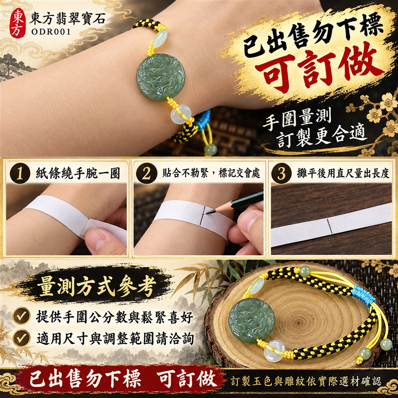 已出售勿下標 可訂做 東方翡翠寶石 生肖龍糯種A貨翡翠龍玉珮手鍊 緬甸玉龍牌玉墜手鍊 淡綠玉色 溫潤光澤 圓潤龍雕 黑黃雙色編繩 玉珠點綴 祥龍納福 志向高遠 平安相伴 吉祥富貴寓意 男女日常配戴 生日節慶送禮 ODR001 附A貨翡翠雙證書 可洽詢客製化訂做各種翡翠龍吊墜玉珮手鍊-3 已出售勿下標 可訂做 東方翡翠寶石 生肖龍糯種A貨翡翠龍玉珮手鍊 緬甸玉龍牌玉墜手鍊 淡綠玉色 溫潤光澤 圓潤龍雕 黑黃雙色編繩 玉珠點綴 祥龍納福 志向高遠 平安相伴 吉祥富貴寓意 男女日常配戴 生日節慶送禮 ODR001 附A貨翡翠雙證書 可洽詢客製化訂做各種翡翠龍吊墜玉珮手鍊-3