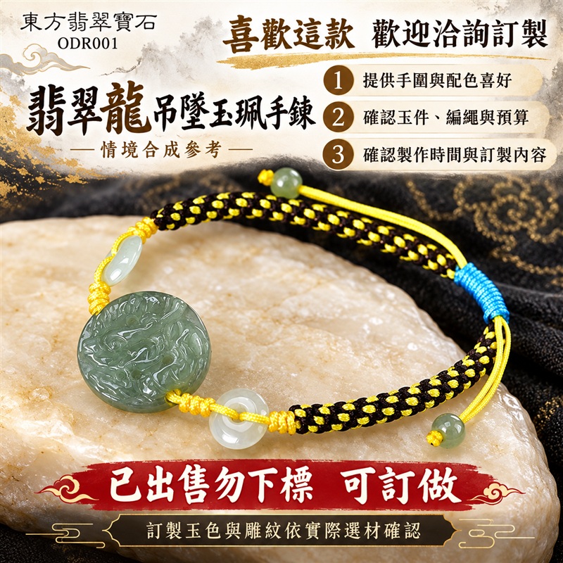 已出售勿下標 可訂做 東方翡翠寶石 生肖龍糯種A貨翡翠龍玉珮手鍊 緬甸玉龍牌玉墜手鍊 淡綠玉色 溫潤光澤 圓潤龍雕 黑黃雙色編繩 玉珠點綴 祥龍納福 志向高遠 平安相伴 吉祥富貴寓意 男女日常配戴 生日節慶送禮 ODR001 附A貨翡翠雙證書 可洽詢客製化訂做各種翡翠龍吊墜玉珮手鍊-6 已出售勿下標 可訂做 東方翡翠寶石 生肖龍糯種A貨翡翠龍玉珮手鍊 緬甸玉龍牌玉墜手鍊 淡綠玉色 溫潤光澤 圓潤龍雕 黑黃雙色編繩 玉珠點綴 祥龍納福 志向高遠 平安相伴 吉祥富貴寓意 男女日常配戴 生日節慶送禮 ODR001 附A貨翡翠雙證書 可洽詢客製化訂做各種翡翠龍吊墜玉珮手鍊-6