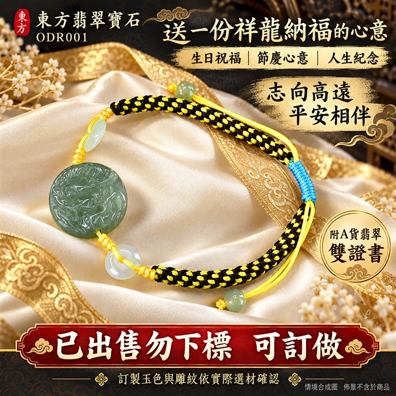 已出售勿下標 可訂做 東方翡翠寶石 生肖龍糯種A貨翡翠龍玉珮手鍊 緬甸玉龍牌玉墜手鍊 淡綠玉色 溫潤光澤 圓潤龍雕 黑黃雙色編繩 玉珠點綴 祥龍納福 志向高遠 平安相伴 吉祥富貴寓意 男女日常配戴 生日節慶送禮 ODR001 附A貨翡翠雙證書 可洽詢客製化訂做各種翡翠龍吊墜玉珮手鍊-5 已出售勿下標 可訂做 東方翡翠寶石 生肖龍糯種A貨翡翠龍玉珮手鍊 緬甸玉龍牌玉墜手鍊 淡綠玉色 溫潤光澤 圓潤龍雕 黑黃雙色編繩 玉珠點綴 祥龍納福 志向高遠 平安相伴 吉祥富貴寓意 男女日常配戴 生日節慶送禮 ODR001 附A貨翡翠雙證書 可洽詢客製化訂做各種翡翠龍吊墜玉珮手鍊-5