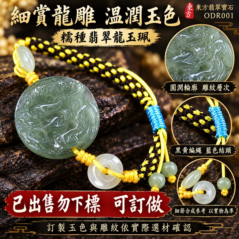 已出售勿下標 可訂做 東方翡翠寶石 生肖龍糯種A貨翡翠龍玉珮手鍊 緬甸玉龍牌玉墜手鍊 淡綠玉色 溫潤光澤 圓潤龍雕 黑黃雙色編繩 玉珠點綴 祥龍納福 志向高遠 平安相伴 吉祥富貴寓意 男女日常配戴 生日節慶送禮 ODR001 附A貨翡翠雙證書 可洽詢客製化訂做各種翡翠龍吊墜玉珮手鍊-4 已出售勿下標 可訂做 東方翡翠寶石 生肖龍糯種A貨翡翠龍玉珮手鍊 緬甸玉龍牌玉墜手鍊 淡綠玉色 溫潤光澤 圓潤龍雕 黑黃雙色編繩 玉珠點綴 祥龍納福 志向高遠 平安相伴 吉祥富貴寓意 男女日常配戴 生日節慶送禮 ODR001 附A貨翡翠雙證書 可洽詢客製化訂做各種翡翠龍吊墜玉珮手鍊-4