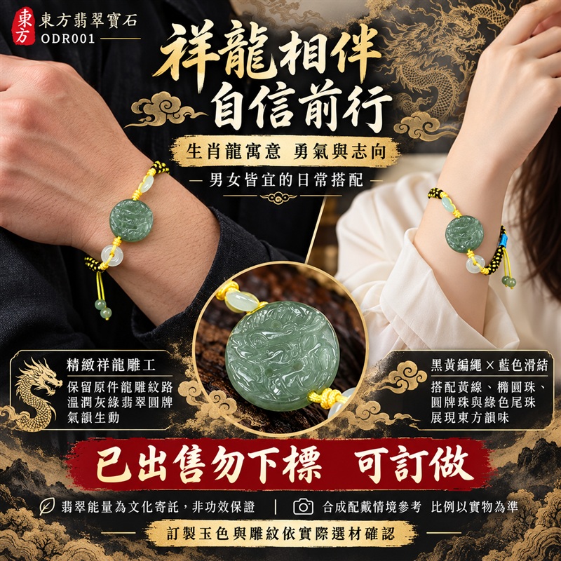 已出售勿下標 可訂做 東方翡翠寶石 生肖龍糯種A貨翡翠龍玉珮手鍊 緬甸玉龍牌玉墜手鍊 淡綠玉色 溫潤光澤 圓潤龍雕 黑黃雙色編繩 玉珠點綴 祥龍納福 志向高遠 平安相伴 吉祥富貴寓意 男女日常配戴 生日節慶送禮 ODR001 附A貨翡翠雙證書 可洽詢客製化訂做各種翡翠龍吊墜玉珮手鍊-2 已出售勿下標 可訂做 東方翡翠寶石 生肖龍糯種A貨翡翠龍玉珮手鍊 緬甸玉龍牌玉墜手鍊 淡綠玉色 溫潤光澤 圓潤龍雕 黑黃雙色編繩 玉珠點綴 祥龍納福 志向高遠 平安相伴 吉祥富貴寓意 男女日常配戴 生日節慶送禮 ODR001 附A貨翡翠雙證書 可洽詢客製化訂做各種翡翠龍吊墜玉珮手鍊-2