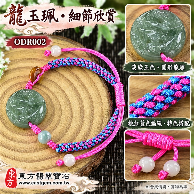 天然A貨翡翠生肖龍玉珮手鍊 淡綠色糯種緬甸玉龍牌 圓形龍紋雕刻玉珮 溫潤玉色 柔和光澤 桃紅藍色編繩搭配特色玉珠 祥龍納福 平安圓滿 勇氣進取 順遂吉祥寓意 男女日常佩戴 生肖紀念 自用送禮 客製化訂做翡翠龍吊墜玉珮手鍊 緬甸玉龍玉墜手鍊 附A貨翡翠雙證書 東方翡翠寶石 ODR002-5 天然A貨翡翠生肖龍玉珮手鍊 淡綠色糯種緬甸玉龍牌 圓形龍紋雕刻玉珮 溫潤玉色 柔和光澤 桃紅藍色編繩搭配特色玉珠 祥龍納福 平安圓滿 勇氣進取 順遂吉祥寓意 男女日常佩戴 生肖紀念 自用送禮 客製化訂做翡翠龍吊墜玉珮手鍊 緬甸玉龍玉墜手鍊 附A貨翡翠雙證書 東方翡翠寶石 ODR002-5