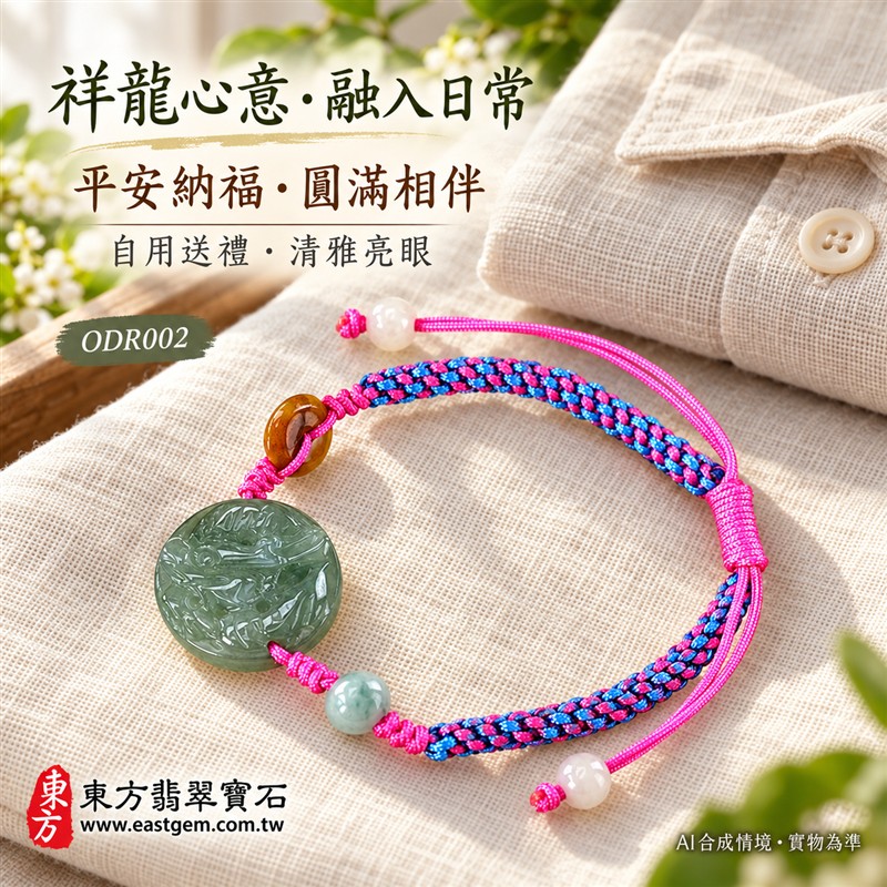 天然A貨翡翠生肖龍玉珮手鍊 淡綠色糯種緬甸玉龍牌 圓形龍紋雕刻玉珮 溫潤玉色 柔和光澤 桃紅藍色編繩搭配特色玉珠 祥龍納福 平安圓滿 勇氣進取 順遂吉祥寓意 男女日常佩戴 生肖紀念 自用送禮 客製化訂做翡翠龍吊墜玉珮手鍊 緬甸玉龍玉墜手鍊 附A貨翡翠雙證書 東方翡翠寶石 ODR002-4 天然A貨翡翠生肖龍玉珮手鍊 淡綠色糯種緬甸玉龍牌 圓形龍紋雕刻玉珮 溫潤玉色 柔和光澤 桃紅藍色編繩搭配特色玉珠 祥龍納福 平安圓滿 勇氣進取 順遂吉祥寓意 男女日常佩戴 生肖紀念 自用送禮 客製化訂做翡翠龍吊墜玉珮手鍊 緬甸玉龍玉墜手鍊 附A貨翡翠雙證書 東方翡翠寶石 ODR002-4