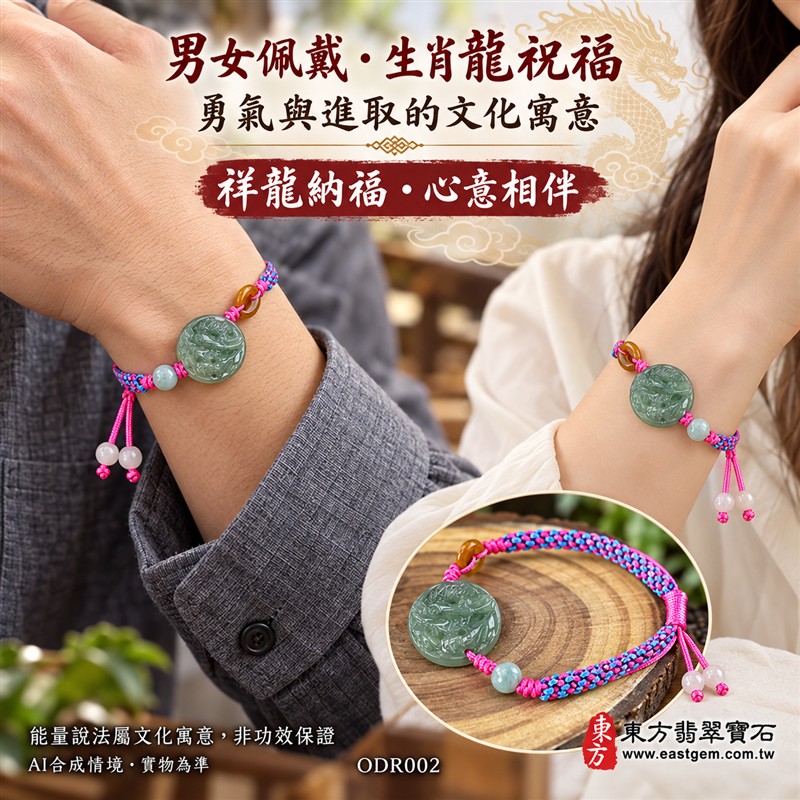 天然A貨翡翠生肖龍玉珮手鍊 淡綠色糯種緬甸玉龍牌 圓形龍紋雕刻玉珮 溫潤玉色 柔和光澤 桃紅藍色編繩搭配特色玉珠 祥龍納福 平安圓滿 勇氣進取 順遂吉祥寓意 男女日常佩戴 生肖紀念 自用送禮 客製化訂做翡翠龍吊墜玉珮手鍊 緬甸玉龍玉墜手鍊 附A貨翡翠雙證書 東方翡翠寶石 ODR002-2 天然A貨翡翠生肖龍玉珮手鍊 淡綠色糯種緬甸玉龍牌 圓形龍紋雕刻玉珮 溫潤玉色 柔和光澤 桃紅藍色編繩搭配特色玉珠 祥龍納福 平安圓滿 勇氣進取 順遂吉祥寓意 男女日常佩戴 生肖紀念 自用送禮 客製化訂做翡翠龍吊墜玉珮手鍊 緬甸玉龍玉墜手鍊 附A貨翡翠雙證書 東方翡翠寶石 ODR002-2