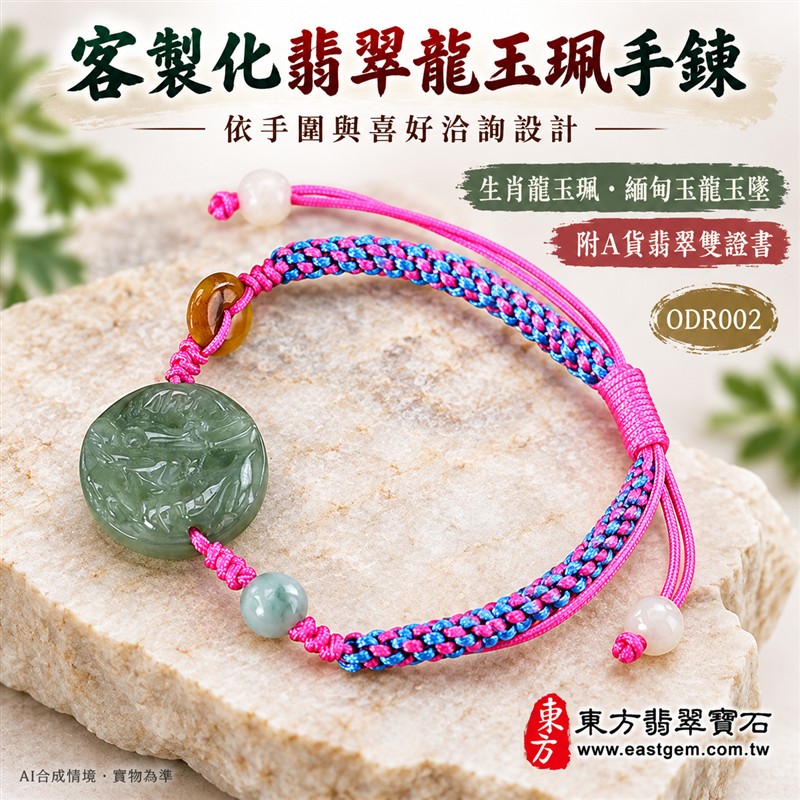 天然A貨翡翠生肖龍玉珮手鍊 淡綠色糯種緬甸玉龍牌 圓形龍紋雕刻玉珮 溫潤玉色 柔和光澤 桃紅藍色編繩搭配特色玉珠 祥龍納福 平安圓滿 勇氣進取 順遂吉祥寓意 男女日常佩戴 生肖紀念 自用送禮 客製化訂做翡翠龍吊墜玉珮手鍊 緬甸玉龍玉墜手鍊 附A貨翡翠雙證書 東方翡翠寶石 ODR002-6 天然A貨翡翠生肖龍玉珮手鍊 淡綠色糯種緬甸玉龍牌 圓形龍紋雕刻玉珮 溫潤玉色 柔和光澤 桃紅藍色編繩搭配特色玉珠 祥龍納福 平安圓滿 勇氣進取 順遂吉祥寓意 男女日常佩戴 生肖紀念 自用送禮 客製化訂做翡翠龍吊墜玉珮手鍊 緬甸玉龍玉墜手鍊 附A貨翡翠雙證書 東方翡翠寶石 ODR002-6