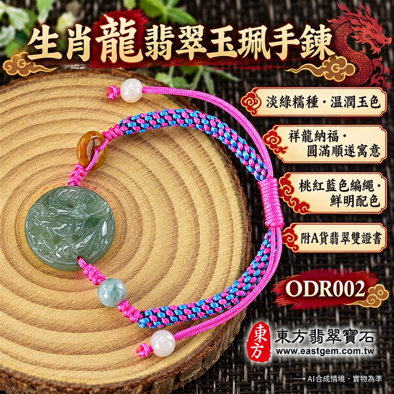 天然A貨翡翠生肖龍玉珮手鍊 淡綠色糯種緬甸玉龍牌 圓形龍紋雕刻玉珮 溫潤玉色 柔和光澤 桃紅藍色編繩搭配特色玉珠 祥龍納福 平安圓滿 勇氣進取 順遂吉祥寓意 男女日常佩戴 生肖紀念 自用送禮 客製化訂做翡翠龍吊墜玉珮手鍊 緬甸玉龍玉墜手鍊 附A貨翡翠雙證書 東方翡翠寶石 ODR002-1 天然A貨翡翠生肖龍玉珮手鍊 淡綠色糯種緬甸玉龍牌 圓形龍紋雕刻玉珮 溫潤玉色 柔和光澤 桃紅藍色編繩搭配特色玉珠 祥龍納福 平安圓滿 勇氣進取 順遂吉祥寓意 男女日常佩戴 生肖紀念 自用送禮 客製化訂做翡翠龍吊墜玉珮手鍊 緬甸玉龍玉墜手鍊 附A貨翡翠雙證書 東方翡翠寶石 ODR002-1