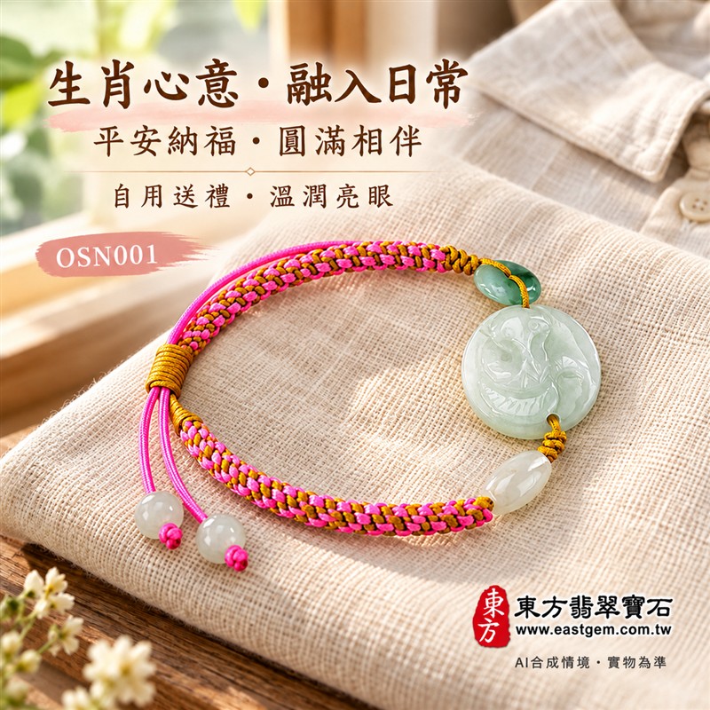 天然A貨翡翠生肖蛇玉珮手鍊 淡綠色糯種緬甸玉蛇牌 圓形蛇紋雕刻玉珮 溫潤玉色 柔和光澤 桃紅金黃編繩搭配特色玉珠 靈巧智慧 蛻變新生 平安納福 圓滿順遂吉祥寓意 男女日常佩戴 生肖紀念 自用送禮 客製化訂做翡翠蛇吊墜玉珮手鍊 緬甸玉蛇玉墜手鍊 附A貨翡翠雙證書 東方翡翠寶石 OSN001-5 天然A貨翡翠生肖蛇玉珮手鍊 淡綠色糯種緬甸玉蛇牌 圓形蛇紋雕刻玉珮 溫潤玉色 柔和光澤 桃紅金黃編繩搭配特色玉珠 靈巧智慧 蛻變新生 平安納福 圓滿順遂吉祥寓意 男女日常佩戴 生肖紀念 自用送禮 客製化訂做翡翠蛇吊墜玉珮手鍊 緬甸玉蛇玉墜手鍊 附A貨翡翠雙證書 東方翡翠寶石 OSN001-5