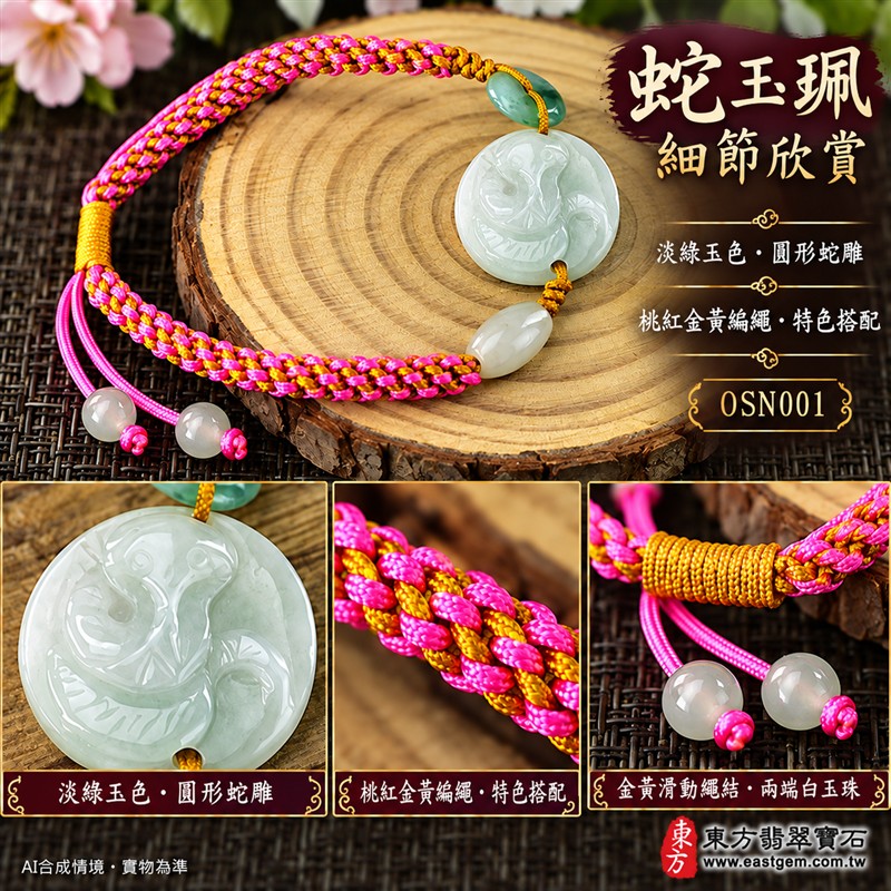 天然A貨翡翠生肖蛇玉珮手鍊 淡綠色糯種緬甸玉蛇牌 圓形蛇紋雕刻玉珮 溫潤玉色 柔和光澤 桃紅金黃編繩搭配特色玉珠 靈巧智慧 蛻變新生 平安納福 圓滿順遂吉祥寓意 男女日常佩戴 生肖紀念 自用送禮 客製化訂做翡翠蛇吊墜玉珮手鍊 緬甸玉蛇玉墜手鍊 附A貨翡翠雙證書 東方翡翠寶石 OSN001-4 天然A貨翡翠生肖蛇玉珮手鍊 淡綠色糯種緬甸玉蛇牌 圓形蛇紋雕刻玉珮 溫潤玉色 柔和光澤 桃紅金黃編繩搭配特色玉珠 靈巧智慧 蛻變新生 平安納福 圓滿順遂吉祥寓意 男女日常佩戴 生肖紀念 自用送禮 客製化訂做翡翠蛇吊墜玉珮手鍊 緬甸玉蛇玉墜手鍊 附A貨翡翠雙證書 東方翡翠寶石 OSN001-4