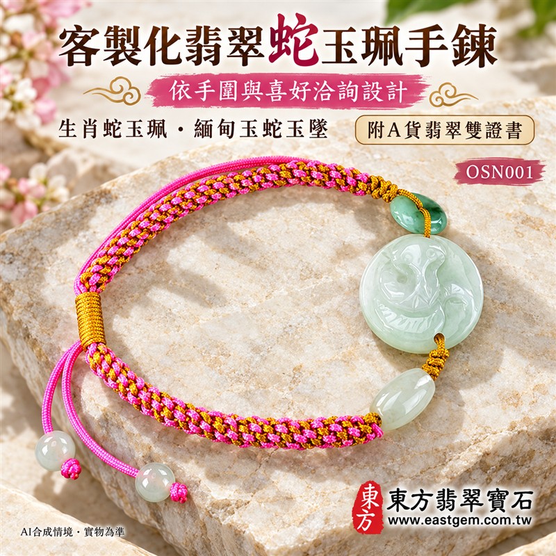 天然A貨翡翠生肖蛇玉珮手鍊 淡綠色糯種緬甸玉蛇牌 圓形蛇紋雕刻玉珮 溫潤玉色 柔和光澤 桃紅金黃編繩搭配特色玉珠 靈巧智慧 蛻變新生 平安納福 圓滿順遂吉祥寓意 男女日常佩戴 生肖紀念 自用送禮 客製化訂做翡翠蛇吊墜玉珮手鍊 緬甸玉蛇玉墜手鍊 附A貨翡翠雙證書 東方翡翠寶石 OSN001-6 天然A貨翡翠生肖蛇玉珮手鍊 淡綠色糯種緬甸玉蛇牌 圓形蛇紋雕刻玉珮 溫潤玉色 柔和光澤 桃紅金黃編繩搭配特色玉珠 靈巧智慧 蛻變新生 平安納福 圓滿順遂吉祥寓意 男女日常佩戴 生肖紀念 自用送禮 客製化訂做翡翠蛇吊墜玉珮手鍊 緬甸玉蛇玉墜手鍊 附A貨翡翠雙證書 東方翡翠寶石 OSN001-6