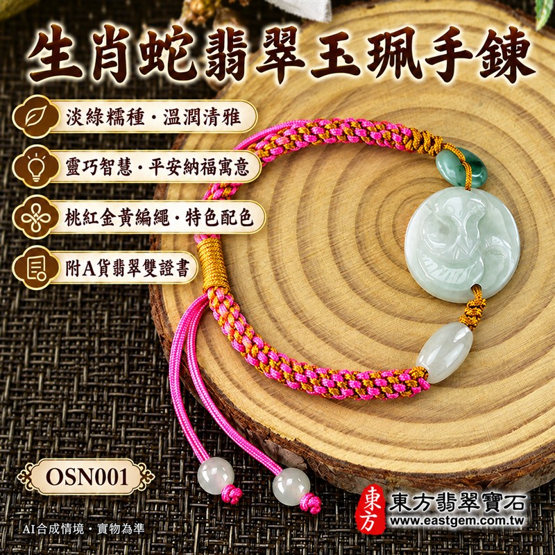天然A貨翡翠生肖蛇玉珮手鍊 淡綠色糯種緬甸玉蛇牌 圓形蛇紋雕刻玉珮 溫潤玉色 柔和光澤 桃紅金黃編繩搭配特色玉珠 靈巧智慧 蛻變新生 平安納福 圓滿順遂吉祥寓意 男女日常佩戴 生肖紀念 自用送禮 客製化訂做翡翠蛇吊墜玉珮手鍊 緬甸玉蛇玉墜手鍊 附A貨翡翠雙證書 東方翡翠寶石 OSN001-1 天然A貨翡翠生肖蛇玉珮手鍊 淡綠色糯種緬甸玉蛇牌 圓形蛇紋雕刻玉珮 溫潤玉色 柔和光澤 桃紅金黃編繩搭配特色玉珠 靈巧智慧 蛻變新生 平安納福 圓滿順遂吉祥寓意 男女日常佩戴 生肖紀念 自用送禮 客製化訂做翡翠蛇吊墜玉珮手鍊 緬甸玉蛇玉墜手鍊 附A貨翡翠雙證書 東方翡翠寶石 OSN001-1