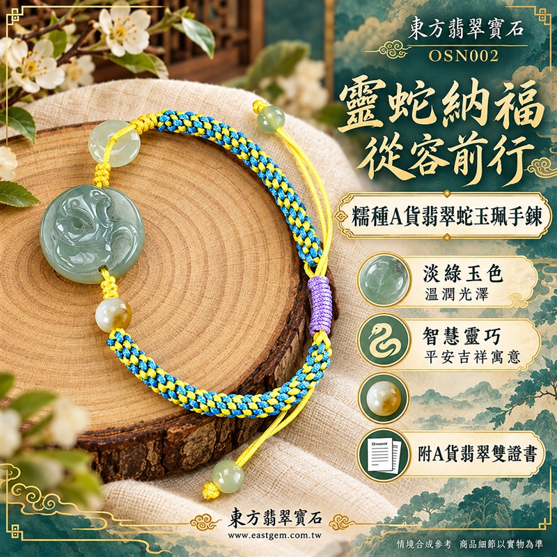 東方翡翠寶石 生肖蛇糯種A貨翡翠蛇玉珮手鍊 緬甸玉蛇牌玉墜手鍊 淡綠玉色 溫潤光澤 圓潤蛇雕 藍黃雙色編繩 紫色繩結 玉珠點綴 靈蛇納福 智慧靈巧 平安相伴 吉祥富貴寓意 男女日常配戴 生日節慶送禮 OSN002 附A貨翡翠雙證書 可洽詢客製化訂做各種翡翠蛇吊墜玉珮手鍊-1 東方翡翠寶石 生肖蛇糯種A貨翡翠蛇玉珮手鍊 緬甸玉蛇牌玉墜手鍊 淡綠玉色 溫潤光澤 圓潤蛇雕 藍黃雙色編繩 紫色繩結 玉珠點綴 靈蛇納福 智慧靈巧 平安相伴 吉祥富貴寓意 男女日常配戴 生日節慶送禮 OSN002 附A貨翡翠雙證書 可洽詢客製化訂做各種翡翠蛇吊墜玉珮手鍊-1
