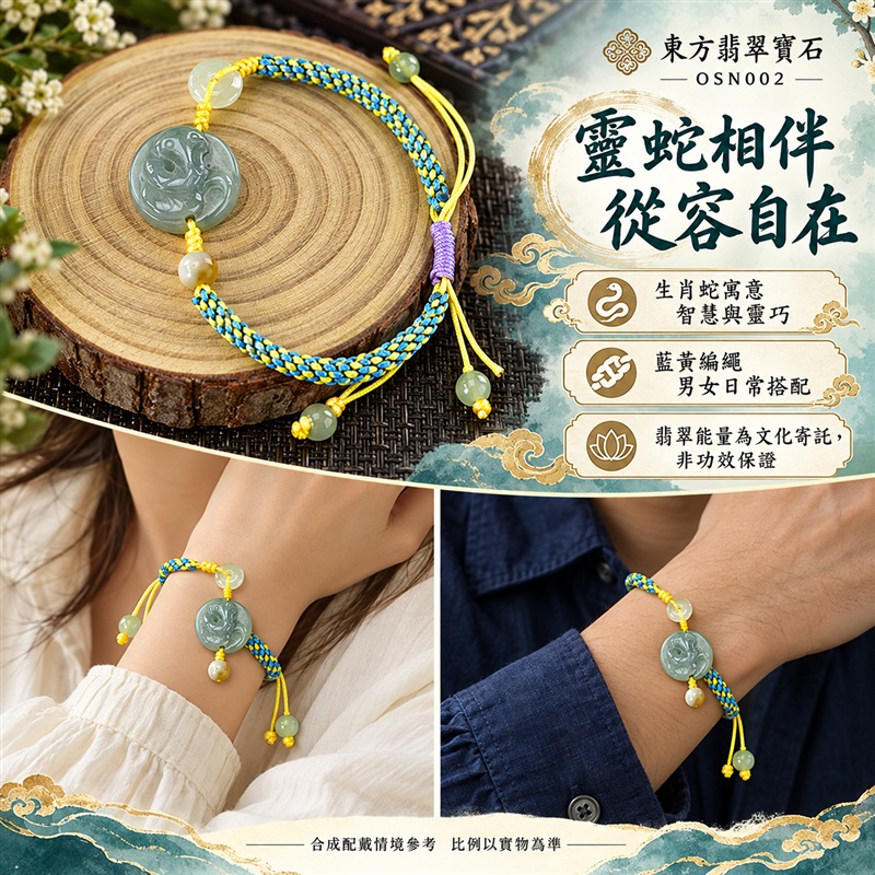 東方翡翠寶石 生肖蛇糯種A貨翡翠蛇玉珮手鍊 緬甸玉蛇牌玉墜手鍊 淡綠玉色 溫潤光澤 圓潤蛇雕 藍黃雙色編繩 紫色繩結 玉珠點綴 靈蛇納福 智慧靈巧 平安相伴 吉祥富貴寓意 男女日常配戴 生日節慶送禮 OSN002 附A貨翡翠雙證書 可洽詢客製化訂做各種翡翠蛇吊墜玉珮手鍊-2 東方翡翠寶石 生肖蛇糯種A貨翡翠蛇玉珮手鍊 緬甸玉蛇牌玉墜手鍊 淡綠玉色 溫潤光澤 圓潤蛇雕 藍黃雙色編繩 紫色繩結 玉珠點綴 靈蛇納福 智慧靈巧 平安相伴 吉祥富貴寓意 男女日常配戴 生日節慶送禮 OSN002 附A貨翡翠雙證書 可洽詢客製化訂做各種翡翠蛇吊墜玉珮手鍊-2