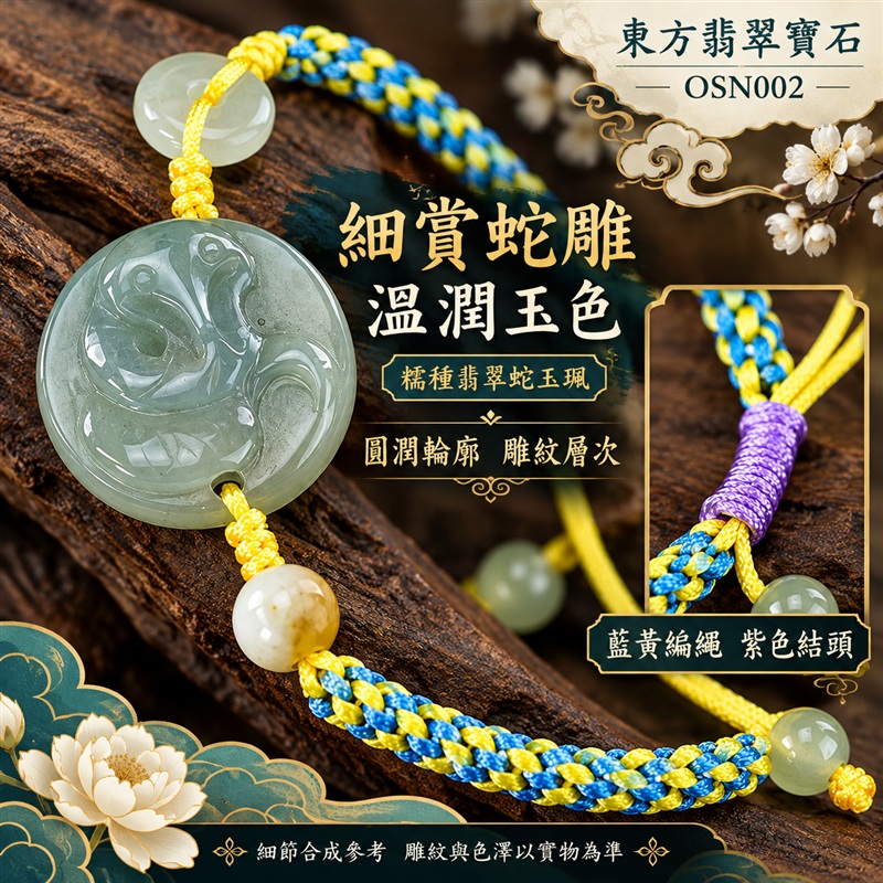 東方翡翠寶石 生肖蛇糯種A貨翡翠蛇玉珮手鍊 緬甸玉蛇牌玉墜手鍊 淡綠玉色 溫潤光澤 圓潤蛇雕 藍黃雙色編繩 紫色繩結 玉珠點綴 靈蛇納福 智慧靈巧 平安相伴 吉祥富貴寓意 男女日常配戴 生日節慶送禮 OSN002 附A貨翡翠雙證書 可洽詢客製化訂做各種翡翠蛇吊墜玉珮手鍊-5 東方翡翠寶石 生肖蛇糯種A貨翡翠蛇玉珮手鍊 緬甸玉蛇牌玉墜手鍊 淡綠玉色 溫潤光澤 圓潤蛇雕 藍黃雙色編繩 紫色繩結 玉珠點綴 靈蛇納福 智慧靈巧 平安相伴 吉祥富貴寓意 男女日常配戴 生日節慶送禮 OSN002 附A貨翡翠雙證書 可洽詢客製化訂做各種翡翠蛇吊墜玉珮手鍊-5