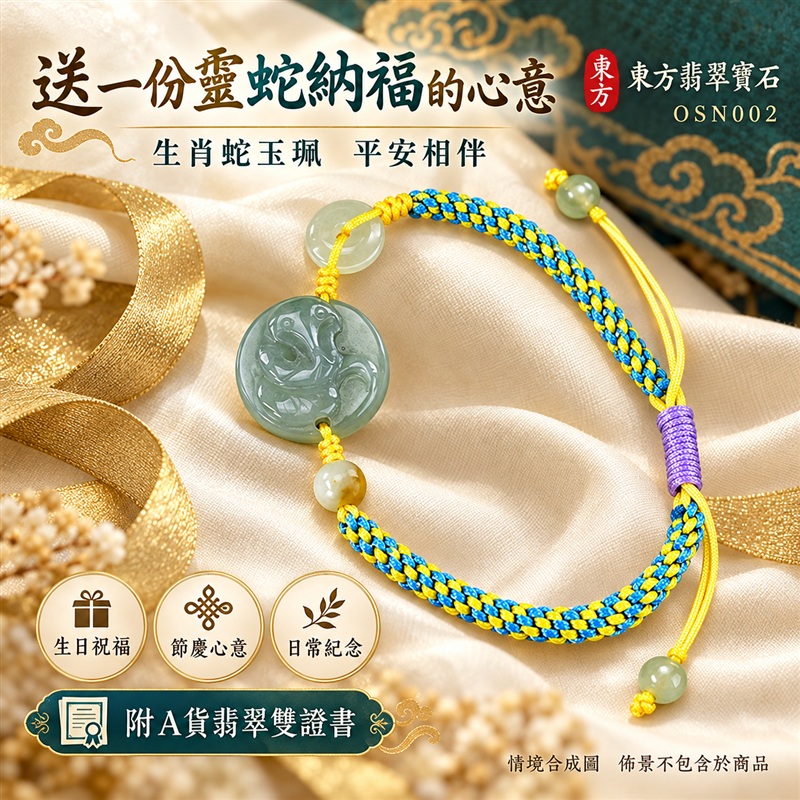 東方翡翠寶石 生肖蛇糯種A貨翡翠蛇玉珮手鍊 緬甸玉蛇牌玉墜手鍊 淡綠玉色 溫潤光澤 圓潤蛇雕 藍黃雙色編繩 紫色繩結 玉珠點綴 靈蛇納福 智慧靈巧 平安相伴 吉祥富貴寓意 男女日常配戴 生日節慶送禮 OSN002 附A貨翡翠雙證書 可洽詢客製化訂做各種翡翠蛇吊墜玉珮手鍊-4 東方翡翠寶石 生肖蛇糯種A貨翡翠蛇玉珮手鍊 緬甸玉蛇牌玉墜手鍊 淡綠玉色 溫潤光澤 圓潤蛇雕 藍黃雙色編繩 紫色繩結 玉珠點綴 靈蛇納福 智慧靈巧 平安相伴 吉祥富貴寓意 男女日常配戴 生日節慶送禮 OSN002 附A貨翡翠雙證書 可洽詢客製化訂做各種翡翠蛇吊墜玉珮手鍊-4