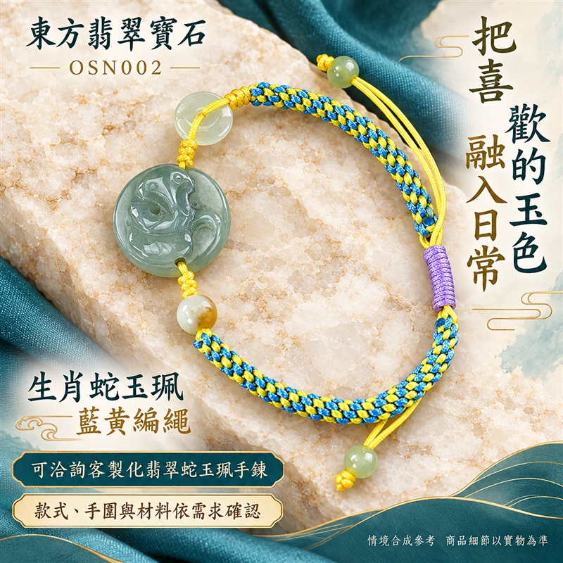 東方翡翠寶石 生肖蛇糯種A貨翡翠蛇玉珮手鍊 緬甸玉蛇牌玉墜手鍊 淡綠玉色 溫潤光澤 圓潤蛇雕 藍黃雙色編繩 紫色繩結 玉珠點綴 靈蛇納福 智慧靈巧 平安相伴 吉祥富貴寓意 男女日常配戴 生日節慶送禮 OSN002 附A貨翡翠雙證書 可洽詢客製化訂做各種翡翠蛇吊墜玉珮手鍊-6 東方翡翠寶石 生肖蛇糯種A貨翡翠蛇玉珮手鍊 緬甸玉蛇牌玉墜手鍊 淡綠玉色 溫潤光澤 圓潤蛇雕 藍黃雙色編繩 紫色繩結 玉珠點綴 靈蛇納福 智慧靈巧 平安相伴 吉祥富貴寓意 男女日常配戴 生日節慶送禮 OSN002 附A貨翡翠雙證書 可洽詢客製化訂做各種翡翠蛇吊墜玉珮手鍊-6
