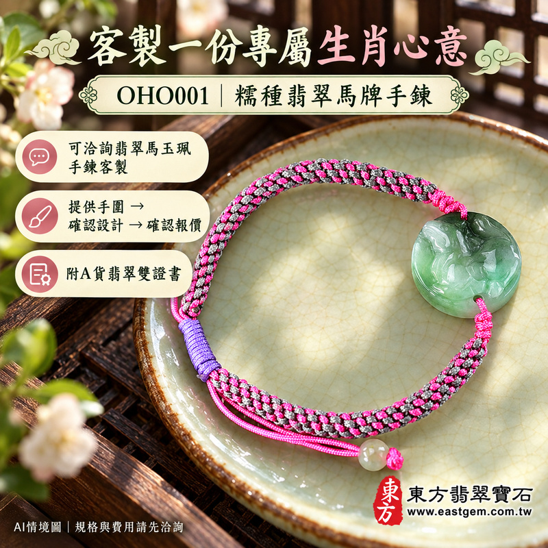 生肖馬A貨翡翠玉珮手鍊 淡綠色糯種緬甸玉馬牌玉墜 溫潤玉感與自然綠色層次 馬牌雕刻搭配桃紅灰黑編繩及紫色繩結 寄託一馬當先 馬到成功 龍馬精神 積極進取與平安順心的吉祥祝福 OHO001 附A貨翡翠雙證書 男女日常配戴 生肖紀念與生日心意贈禮 可洽詢客製化翡翠馬吊墜玉珮手鍊及手圍調整-6 生肖馬A貨翡翠玉珮手鍊 淡綠色糯種緬甸玉馬牌玉墜 溫潤玉感與自然綠色層次 馬牌雕刻搭配桃紅灰黑編繩及紫色繩結 寄託一馬當先 馬到成功 龍馬精神 積極進取與平安順心的吉祥祝福 OHO001 附A貨翡翠雙證書 男女日常配戴 生肖紀念與生日心意贈禮 可洽詢客製化翡翠馬吊墜玉珮手鍊及手圍調整-6