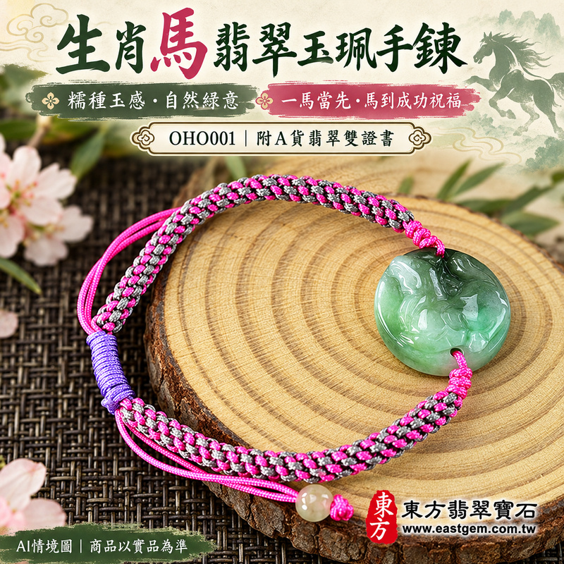 生肖馬A貨翡翠玉珮手鍊 淡綠色糯種緬甸玉馬牌玉墜 溫潤玉感與自然綠色層次 馬牌雕刻搭配桃紅灰黑編繩及紫色繩結 寄託一馬當先 馬到成功 龍馬精神 積極進取與平安順心的吉祥祝福 OHO001 附A貨翡翠雙證書 男女日常配戴 生肖紀念與生日心意贈禮 可洽詢客製化翡翠馬吊墜玉珮手鍊及手圍調整-1 生肖馬A貨翡翠玉珮手鍊 淡綠色糯種緬甸玉馬牌玉墜 溫潤玉感與自然綠色層次 馬牌雕刻搭配桃紅灰黑編繩及紫色繩結 寄託一馬當先 馬到成功 龍馬精神 積極進取與平安順心的吉祥祝福 OHO001 附A貨翡翠雙證書 男女日常配戴 生肖紀念與生日心意贈禮 可洽詢客製化翡翠馬吊墜玉珮手鍊及手圍調整-1