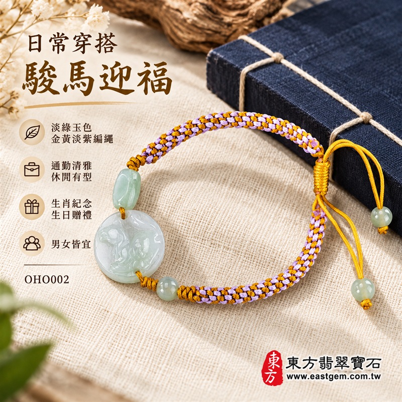 天然A貨翡翠生肖馬玉珮手鍊|緬甸玉馬牌玉墜手鍊|淡綠色糯種翡翠・圓形駿馬浮雕玉牌・玉色清雅溫潤・天然棉絮紋理各具特色|駿馬寓意馬到成功、一馬當先、積極進取與活力向前,圓形玉牌象徵圓滿和諧,淡綠翡翠寄託生機長青與平安順遂的祝福|一長一圓玉珠點綴・金黃與淡紫雙色編繩・活動結可調整鬆緊・雙尾玉珠設計|清新雅緻、男女皆宜|適合生肖馬紀念、生日送禮、工作升遷祝福、日常佩戴、通勤穿搭及個人珍藏|可客製化訂做翡翠馬吊墜、馬玉珮、緬甸玉馬玉墜及生肖馬編繩手鍊|附A貨翡翠雙證書|東方翡翠寶石|OHO002-5 天然A貨翡翠生肖馬玉珮手鍊|緬甸玉馬牌玉墜手鍊|淡綠色糯種翡翠・圓形駿馬浮雕玉牌・玉色清雅溫潤・天然棉絮紋理各具特色|駿馬寓意馬到成功、一馬當先、積極進取與活力向前,圓形玉牌象徵圓滿和諧,淡綠翡翠寄託生機長青與平安順遂的祝福|一長一圓玉珠點綴・金黃與淡紫雙色編繩・活動結可調整鬆緊・雙尾玉珠設計|清新雅緻、男女皆宜|適合生肖馬紀念、生日送禮、工作升遷祝福、日常佩戴、通勤穿搭及個人珍藏|可客製化訂做翡翠馬吊墜、馬玉珮、緬甸玉馬玉墜及生肖馬編繩手鍊|附A貨翡翠雙證書|東方翡翠寶石|OHO002-5