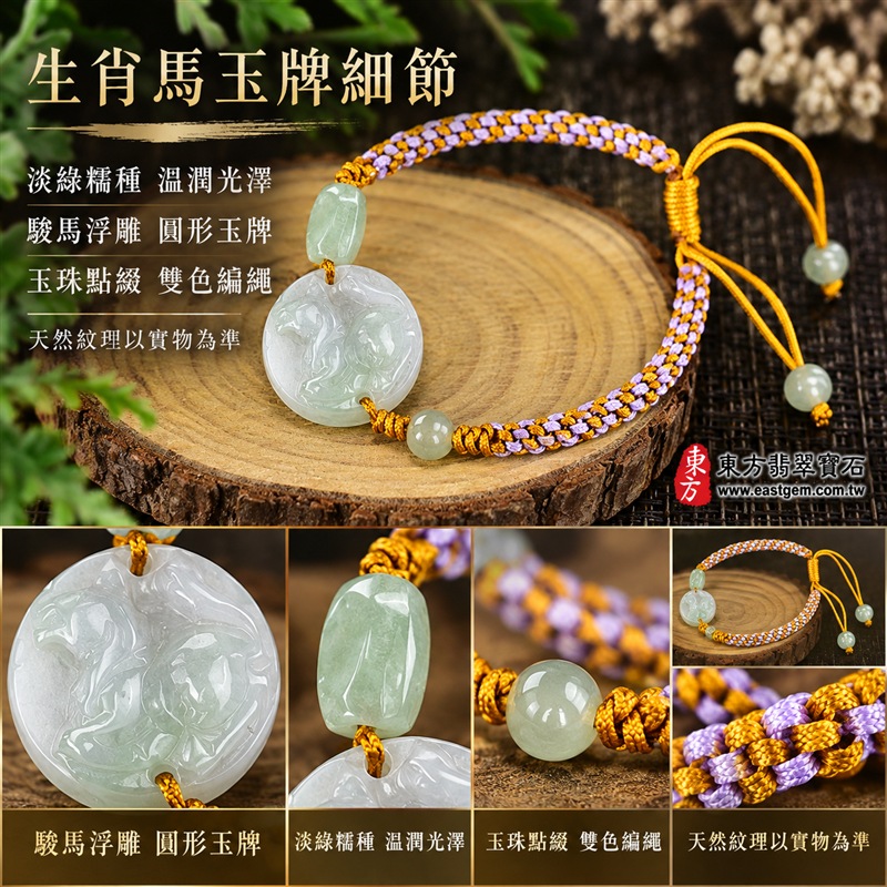 天然A貨翡翠生肖馬玉珮手鍊|緬甸玉馬牌玉墜手鍊|淡綠色糯種翡翠・圓形駿馬浮雕玉牌・玉色清雅溫潤・天然棉絮紋理各具特色|駿馬寓意馬到成功、一馬當先、積極進取與活力向前,圓形玉牌象徵圓滿和諧,淡綠翡翠寄託生機長青與平安順遂的祝福|一長一圓玉珠點綴・金黃與淡紫雙色編繩・活動結可調整鬆緊・雙尾玉珠設計|清新雅緻、男女皆宜|適合生肖馬紀念、生日送禮、工作升遷祝福、日常佩戴、通勤穿搭及個人珍藏|可客製化訂做翡翠馬吊墜、馬玉珮、緬甸玉馬玉墜及生肖馬編繩手鍊|附A貨翡翠雙證書|東方翡翠寶石|OHO002-4 天然A貨翡翠生肖馬玉珮手鍊|緬甸玉馬牌玉墜手鍊|淡綠色糯種翡翠・圓形駿馬浮雕玉牌・玉色清雅溫潤・天然棉絮紋理各具特色|駿馬寓意馬到成功、一馬當先、積極進取與活力向前,圓形玉牌象徵圓滿和諧,淡綠翡翠寄託生機長青與平安順遂的祝福|一長一圓玉珠點綴・金黃與淡紫雙色編繩・活動結可調整鬆緊・雙尾玉珠設計|清新雅緻、男女皆宜|適合生肖馬紀念、生日送禮、工作升遷祝福、日常佩戴、通勤穿搭及個人珍藏|可客製化訂做翡翠馬吊墜、馬玉珮、緬甸玉馬玉墜及生肖馬編繩手鍊|附A貨翡翠雙證書|東方翡翠寶石|OHO002-4