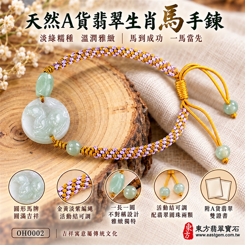 天然A貨翡翠生肖馬玉珮手鍊|緬甸玉馬牌玉墜手鍊|淡綠色糯種翡翠・圓形駿馬浮雕玉牌・玉色清雅溫潤・天然棉絮紋理各具特色|駿馬寓意馬到成功、一馬當先、積極進取與活力向前,圓形玉牌象徵圓滿和諧,淡綠翡翠寄託生機長青與平安順遂的祝福|一長一圓玉珠點綴・金黃與淡紫雙色編繩・活動結可調整鬆緊・雙尾玉珠設計|清新雅緻、男女皆宜|適合生肖馬紀念、生日送禮、工作升遷祝福、日常佩戴、通勤穿搭及個人珍藏|可客製化訂做翡翠馬吊墜、馬玉珮、緬甸玉馬玉墜及生肖馬編繩手鍊|附A貨翡翠雙證書|東方翡翠寶石|OHO002-1 天然A貨翡翠生肖馬玉珮手鍊|緬甸玉馬牌玉墜手鍊|淡綠色糯種翡翠・圓形駿馬浮雕玉牌・玉色清雅溫潤・天然棉絮紋理各具特色|駿馬寓意馬到成功、一馬當先、積極進取與活力向前,圓形玉牌象徵圓滿和諧,淡綠翡翠寄託生機長青與平安順遂的祝福|一長一圓玉珠點綴・金黃與淡紫雙色編繩・活動結可調整鬆緊・雙尾玉珠設計|清新雅緻、男女皆宜|適合生肖馬紀念、生日送禮、工作升遷祝福、日常佩戴、通勤穿搭及個人珍藏|可客製化訂做翡翠馬吊墜、馬玉珮、緬甸玉馬玉墜及生肖馬編繩手鍊|附A貨翡翠雙證書|東方翡翠寶石|OHO002-1