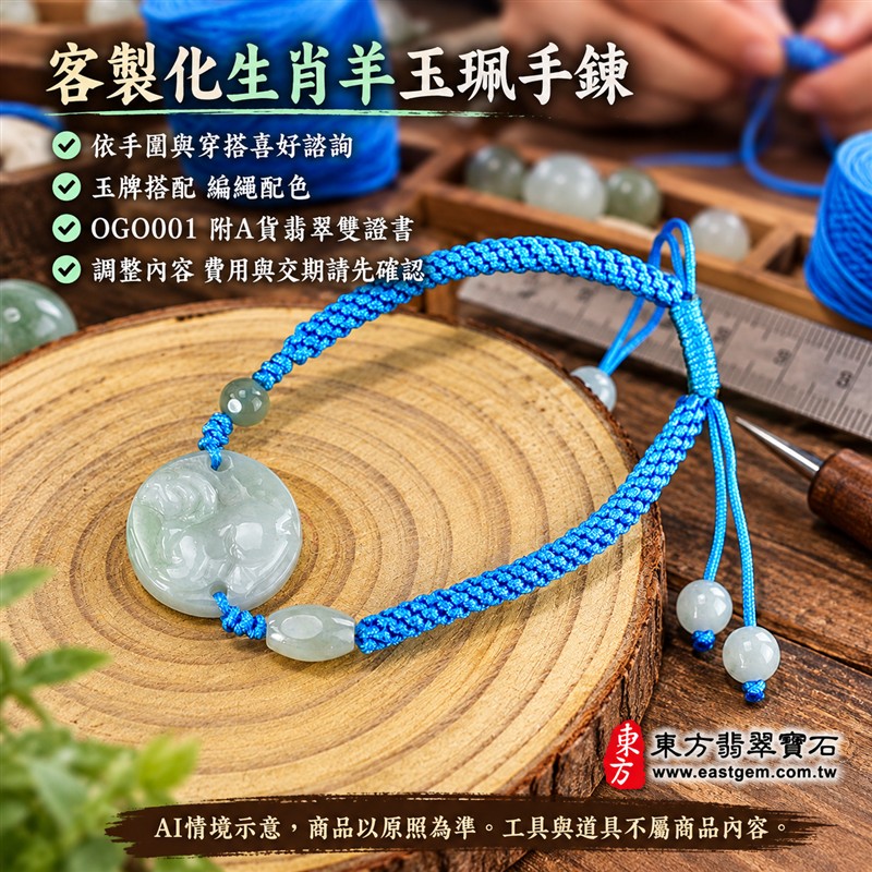 東方翡翠寶石 生肖羊A貨翡翠玉珮手鍊 緬甸玉羊牌玉墜編繩手鍊 OGO001 淡綠色糯種溫潤光澤 圓牌生肖羊雕刻玉珠點綴 亮藍色編繩清雅簡約 吉祥如意和順圓滿平安順心吉祥寓意 男女日常配戴生日生肖紀念送禮自戴珍藏 客製化訂做各種翡翠羊吊墜玉珮手鍊 附A貨翡翠雙證書-6 東方翡翠寶石 生肖羊A貨翡翠玉珮手鍊 緬甸玉羊牌玉墜編繩手鍊 OGO001 淡綠色糯種溫潤光澤 圓牌生肖羊雕刻玉珠點綴 亮藍色編繩清雅簡約 吉祥如意和順圓滿平安順心吉祥寓意 男女日常配戴生日生肖紀念送禮自戴珍藏 客製化訂做各種翡翠羊吊墜玉珮手鍊 附A貨翡翠雙證書-6