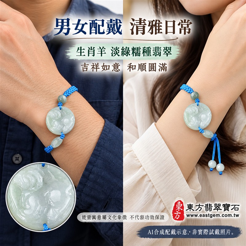 東方翡翠寶石 生肖羊A貨翡翠玉珮手鍊 緬甸玉羊牌玉墜編繩手鍊 OGO001 淡綠色糯種溫潤光澤 圓牌生肖羊雕刻玉珠點綴 亮藍色編繩清雅簡約 吉祥如意和順圓滿平安順心吉祥寓意 男女日常配戴生日生肖紀念送禮自戴珍藏 客製化訂做各種翡翠羊吊墜玉珮手鍊 附A貨翡翠雙證書-2 東方翡翠寶石 生肖羊A貨翡翠玉珮手鍊 緬甸玉羊牌玉墜編繩手鍊 OGO001 淡綠色糯種溫潤光澤 圓牌生肖羊雕刻玉珠點綴 亮藍色編繩清雅簡約 吉祥如意和順圓滿平安順心吉祥寓意 男女日常配戴生日生肖紀念送禮自戴珍藏 客製化訂做各種翡翠羊吊墜玉珮手鍊 附A貨翡翠雙證書-2