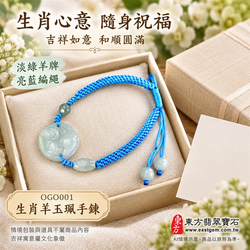 東方翡翠寶石 生肖羊A貨翡翠玉珮手鍊 緬甸玉羊牌玉墜編繩手鍊 OGO001 淡綠色糯種溫潤光澤 圓牌生肖羊雕刻玉珠點綴 亮藍色編繩清雅簡約 吉祥如意和順圓滿平安順心吉祥寓意 男女日常配戴生日生肖紀念送禮自戴珍藏 客製化訂做各種翡翠羊吊墜玉珮手鍊 附A貨翡翠雙證書-5 東方翡翠寶石 生肖羊A貨翡翠玉珮手鍊 緬甸玉羊牌玉墜編繩手鍊 OGO001 淡綠色糯種溫潤光澤 圓牌生肖羊雕刻玉珠點綴 亮藍色編繩清雅簡約 吉祥如意和順圓滿平安順心吉祥寓意 男女日常配戴生日生肖紀念送禮自戴珍藏 客製化訂做各種翡翠羊吊墜玉珮手鍊 附A貨翡翠雙證書-5
