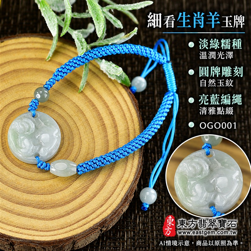 東方翡翠寶石 生肖羊A貨翡翠玉珮手鍊 緬甸玉羊牌玉墜編繩手鍊 OGO001 淡綠色糯種溫潤光澤 圓牌生肖羊雕刻玉珠點綴 亮藍色編繩清雅簡約 吉祥如意和順圓滿平安順心吉祥寓意 男女日常配戴生日生肖紀念送禮自戴珍藏 客製化訂做各種翡翠羊吊墜玉珮手鍊 附A貨翡翠雙證書-4 東方翡翠寶石 生肖羊A貨翡翠玉珮手鍊 緬甸玉羊牌玉墜編繩手鍊 OGO001 淡綠色糯種溫潤光澤 圓牌生肖羊雕刻玉珠點綴 亮藍色編繩清雅簡約 吉祥如意和順圓滿平安順心吉祥寓意 男女日常配戴生日生肖紀念送禮自戴珍藏 客製化訂做各種翡翠羊吊墜玉珮手鍊 附A貨翡翠雙證書-4