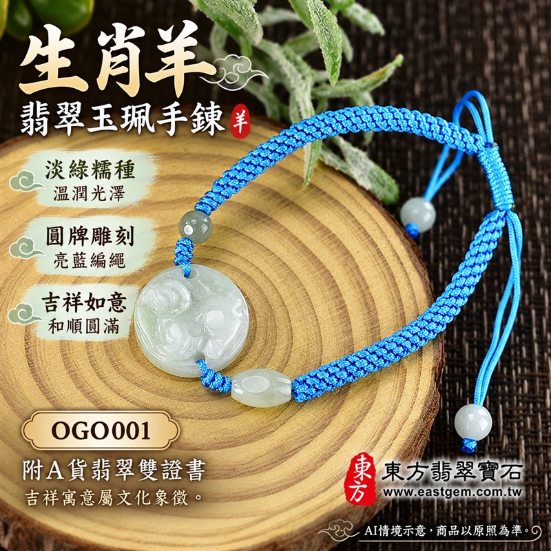 東方翡翠寶石 生肖羊A貨翡翠玉珮手鍊 緬甸玉羊牌玉墜編繩手鍊 OGO001 淡綠色糯種溫潤光澤 圓牌生肖羊雕刻玉珠點綴 亮藍色編繩清雅簡約 吉祥如意和順圓滿平安順心吉祥寓意 男女日常配戴生日生肖紀念送禮自戴珍藏 客製化訂做各種翡翠羊吊墜玉珮手鍊 附A貨翡翠雙證書-1 東方翡翠寶石 生肖羊A貨翡翠玉珮手鍊 緬甸玉羊牌玉墜編繩手鍊 OGO001 淡綠色糯種溫潤光澤 圓牌生肖羊雕刻玉珠點綴 亮藍色編繩清雅簡約 吉祥如意和順圓滿平安順心吉祥寓意 男女日常配戴生日生肖紀念送禮自戴珍藏 客製化訂做各種翡翠羊吊墜玉珮手鍊 附A貨翡翠雙證書-1