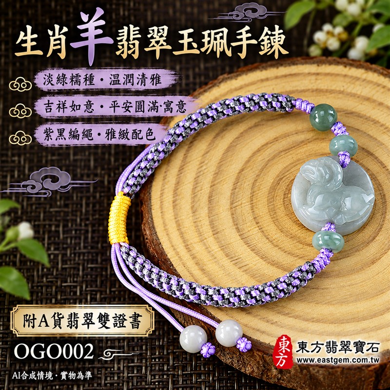 天然A貨翡翠生肖羊玉珮手鍊 淡綠色糯種緬甸玉羊牌 圓形羊紋雕刻玉珮 溫潤玉色 柔和光澤 紫黑雙色編繩搭配黃色調節結與玉珠 吉祥如意 平安納福 圓滿和諧祝福寓意 男女日常佩戴 生肖紀念 自用送禮 客製化訂做翡翠羊吊墜玉珮手鍊 緬甸玉羊玉墜手鍊 附A貨翡翠雙證書 東方翡翠寶石 OGO002-1 天然A貨翡翠生肖羊玉珮手鍊 淡綠色糯種緬甸玉羊牌 圓形羊紋雕刻玉珮 溫潤玉色 柔和光澤 紫黑雙色編繩搭配黃色調節結與玉珠 吉祥如意 平安納福 圓滿和諧祝福寓意 男女日常佩戴 生肖紀念 自用送禮 客製化訂做翡翠羊吊墜玉珮手鍊 緬甸玉羊玉墜手鍊 附A貨翡翠雙證書 東方翡翠寶石 OGO002-1